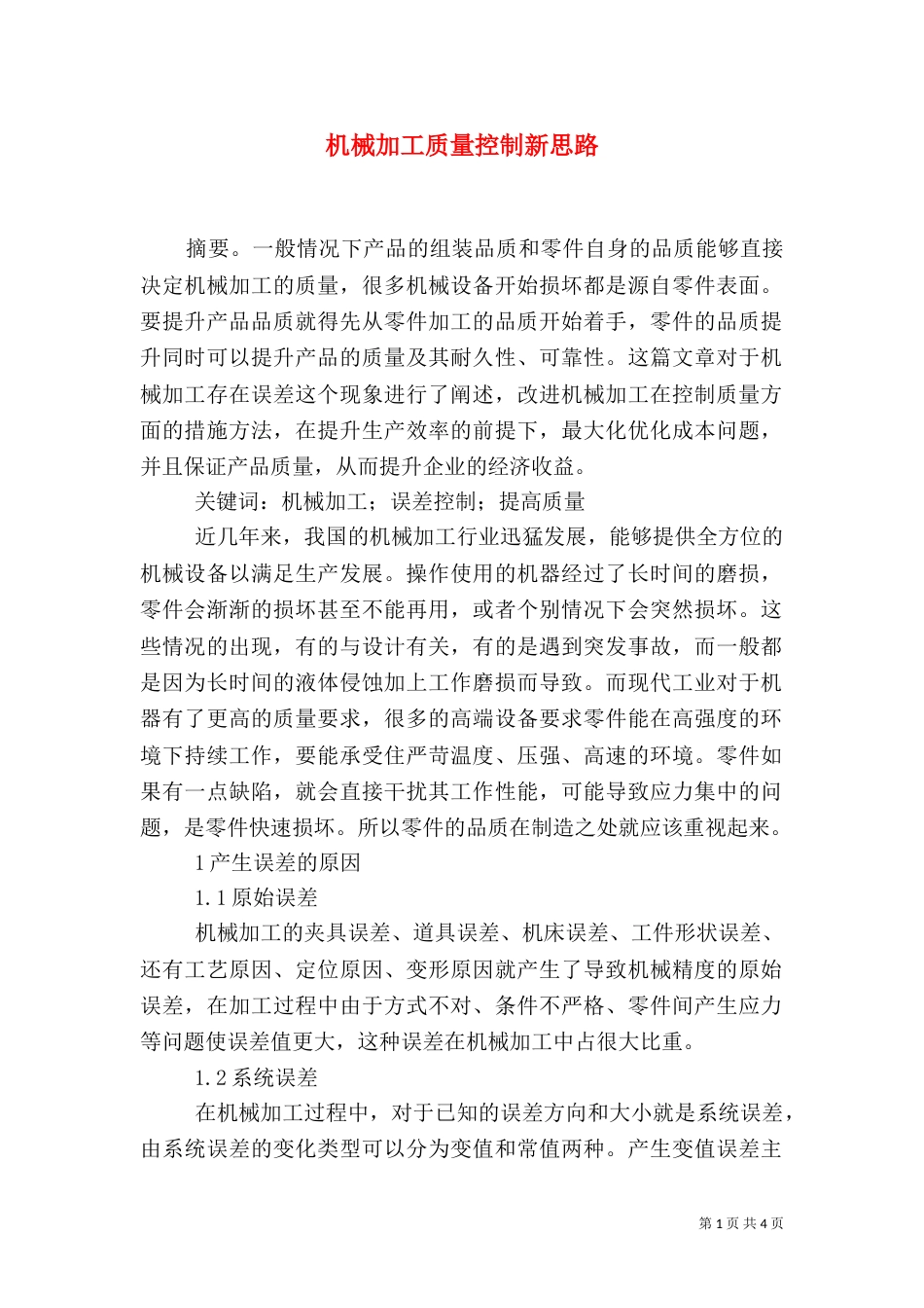 机械加工质量控制新思路_第1页