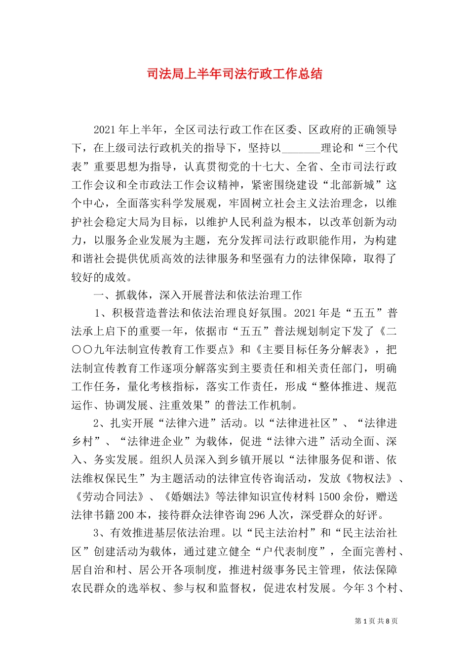 司法局上半年司法行政工作总结（一）_第1页