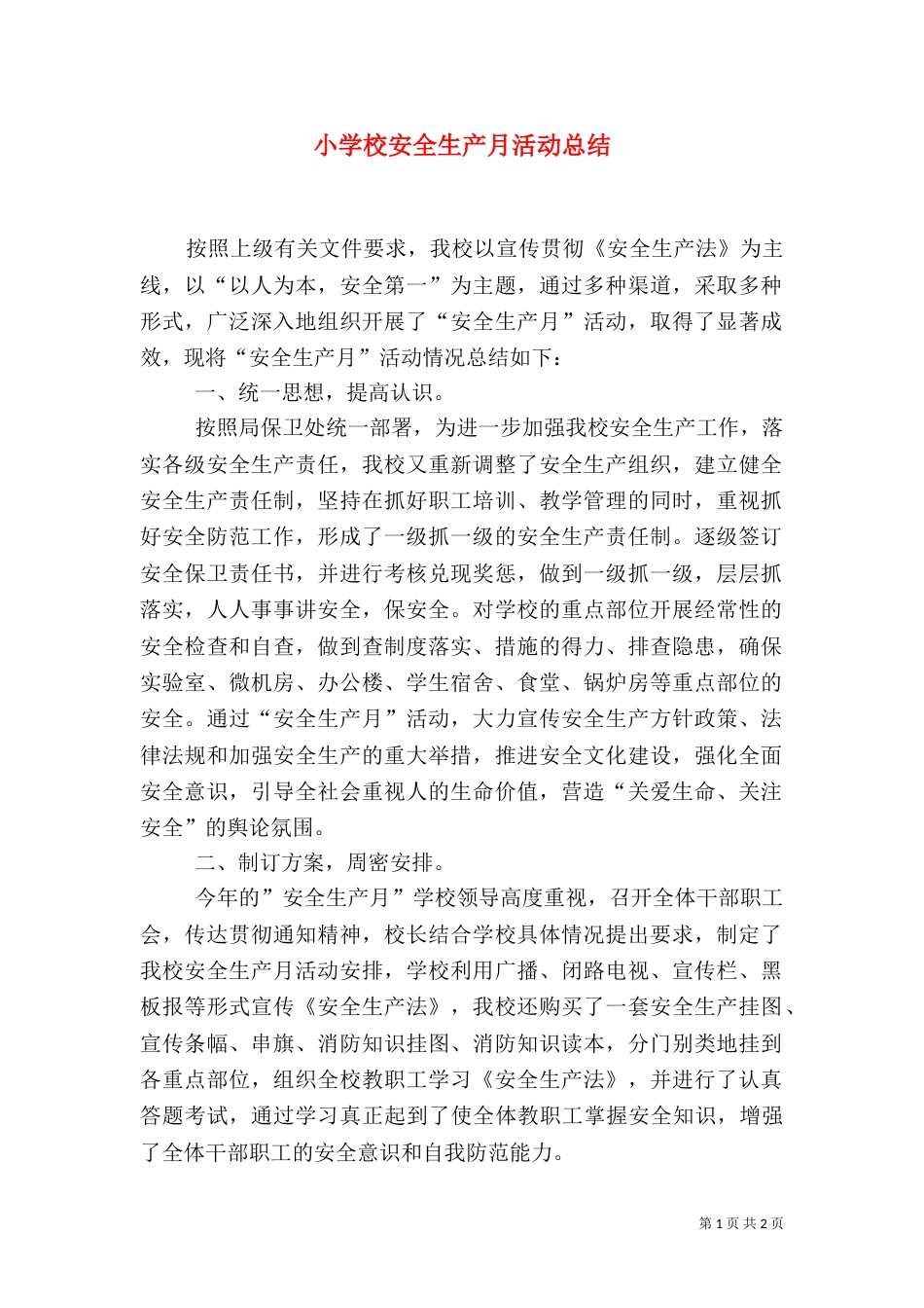 小学校安全生产月活动总结（三）_第1页