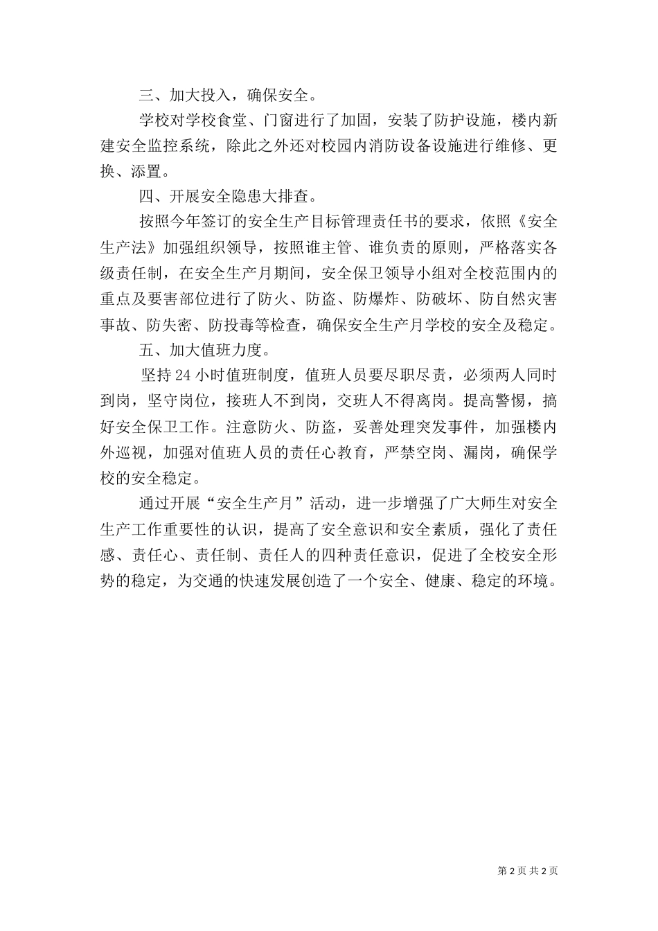 小学校安全生产月活动总结（三）_第2页