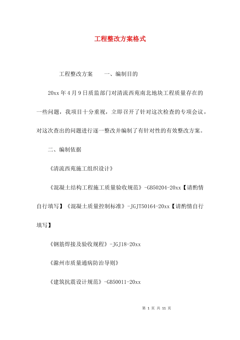 （精选）工程整改方案格式_第1页