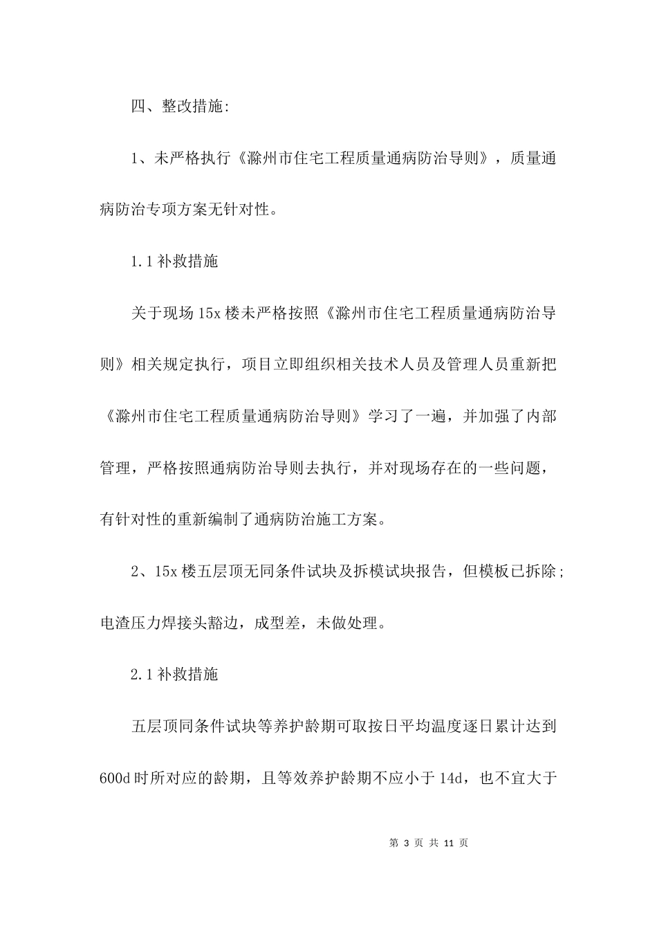 （精选）工程整改方案格式_第3页
