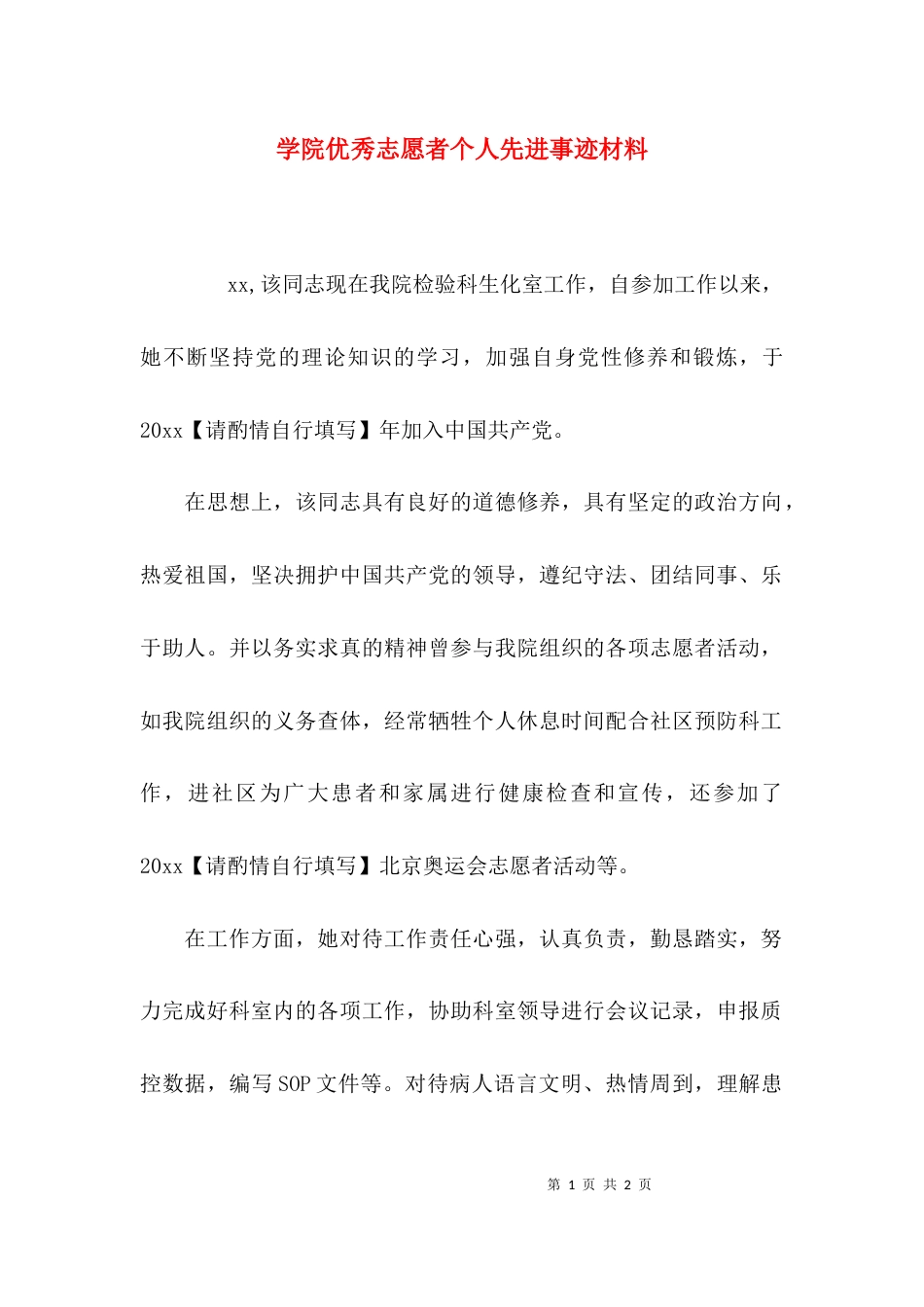 （精选）学院优秀志愿者个人先进事迹材料_第1页