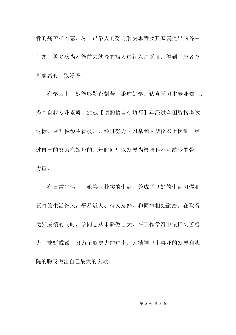 （精选）学院优秀志愿者个人先进事迹材料_第2页