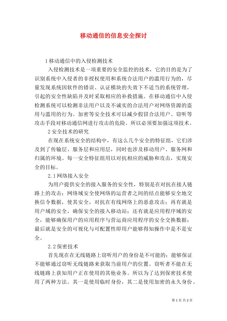 移动通信的信息安全探讨_第1页