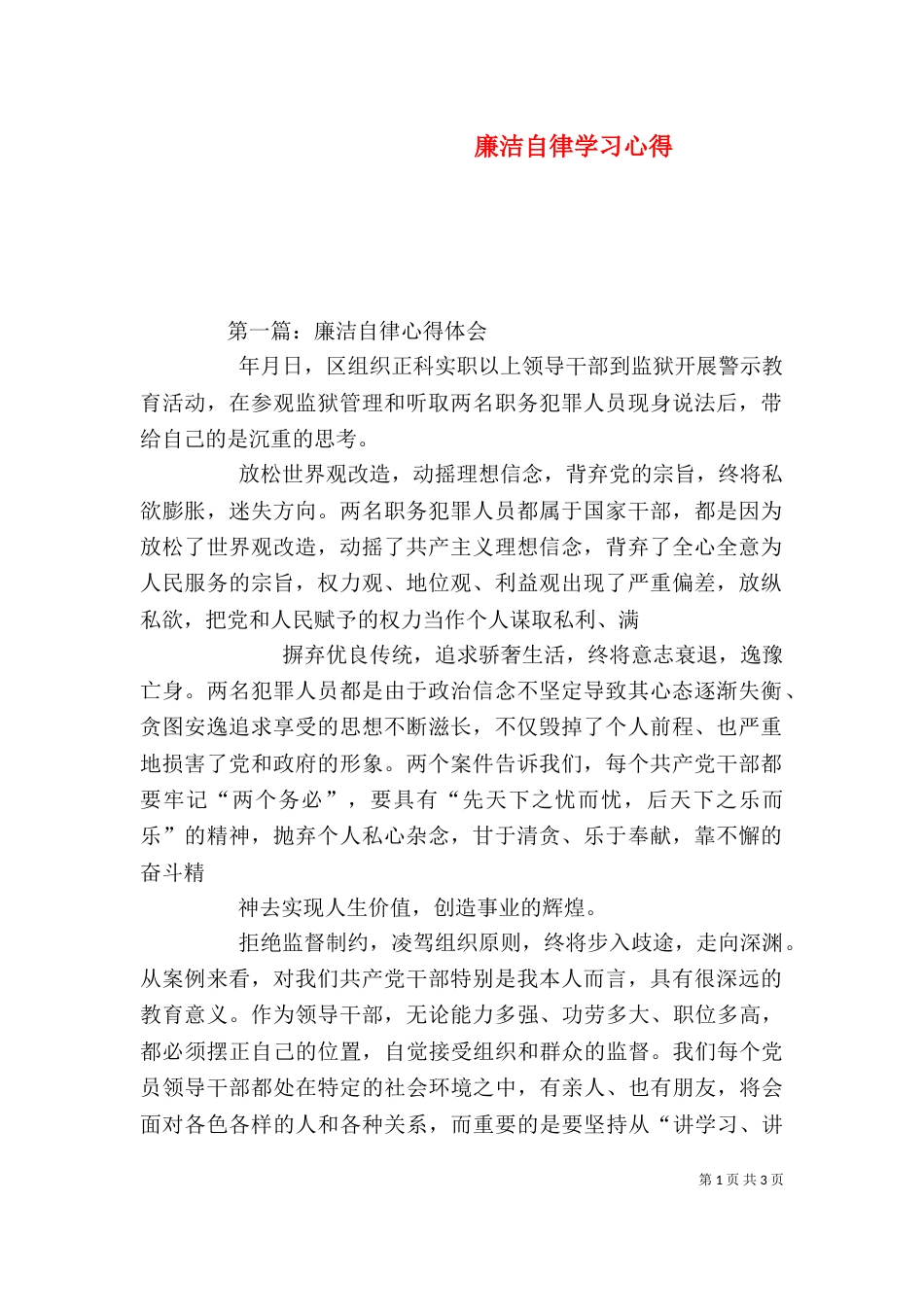 廉洁自律学习心得（三）_第1页