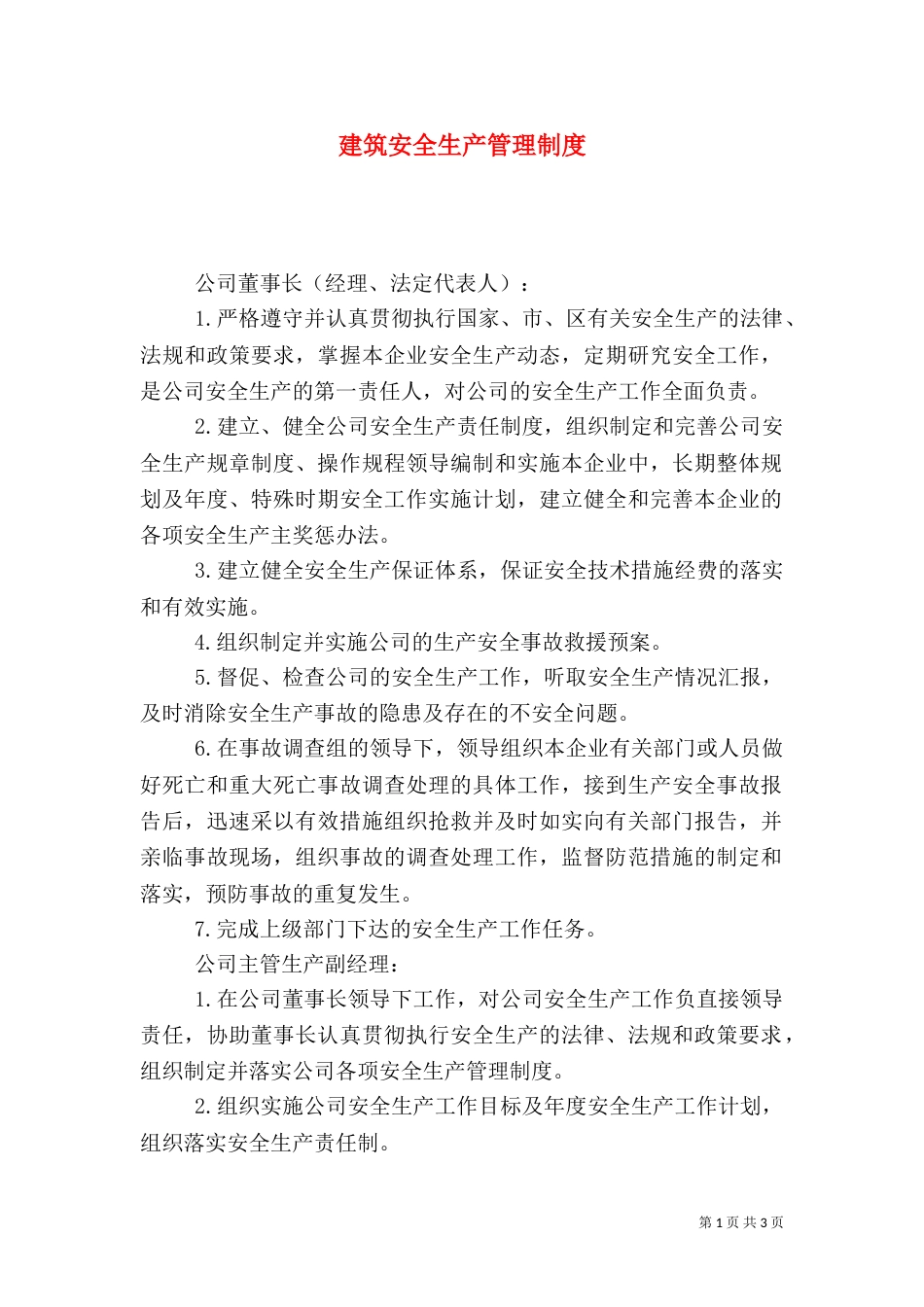 建筑安全生产管理制度（七）_第1页