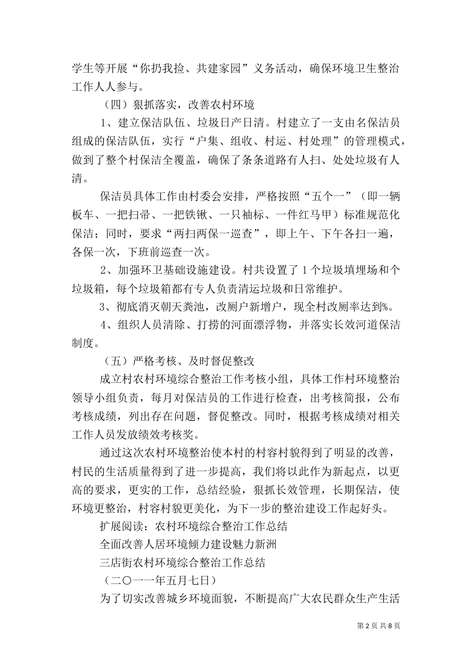 村农村环境综合整治工作总结（六）_第2页
