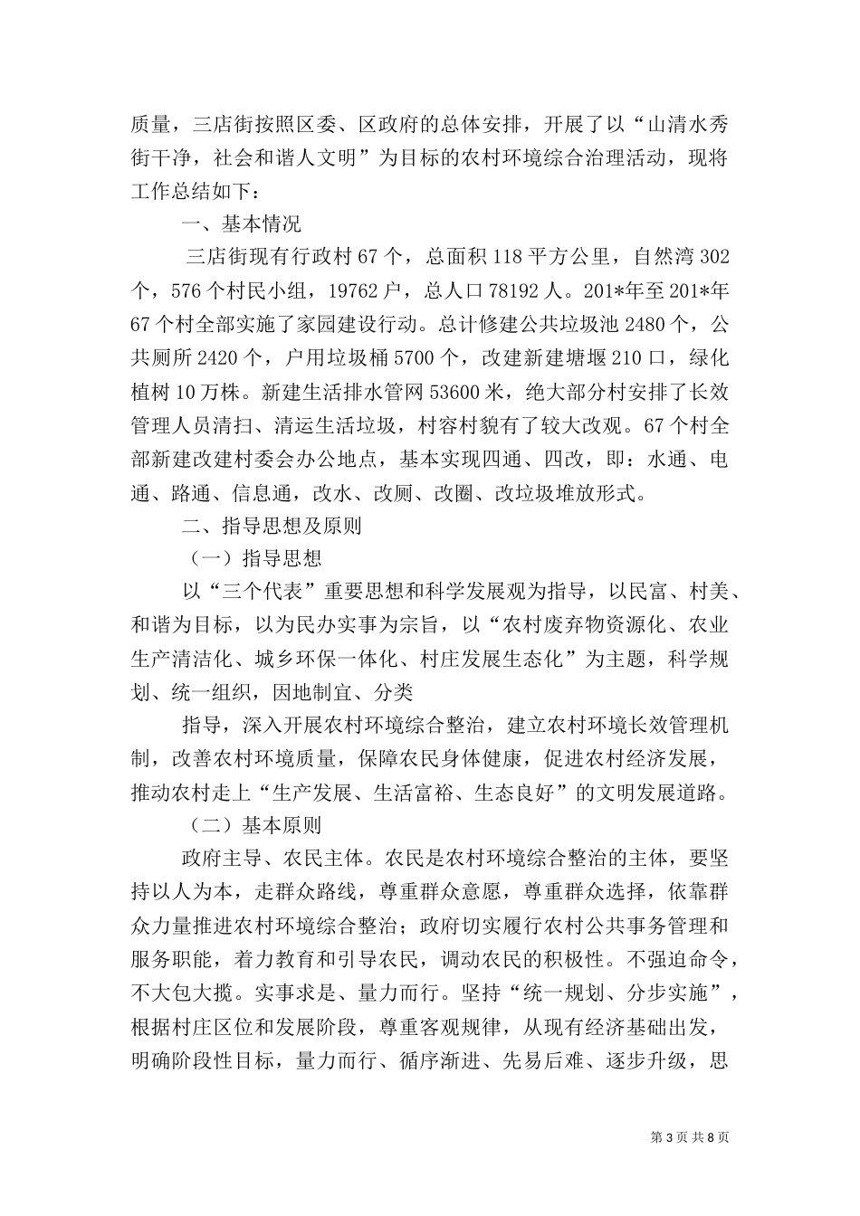 村农村环境综合整治工作总结（六）_第3页