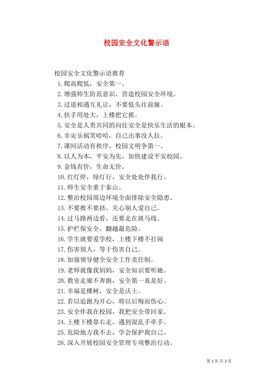 校园安全文化警示语_第1页