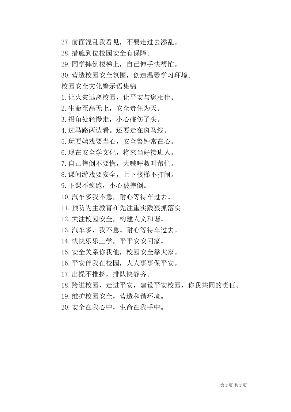 校园安全文化警示语_第2页