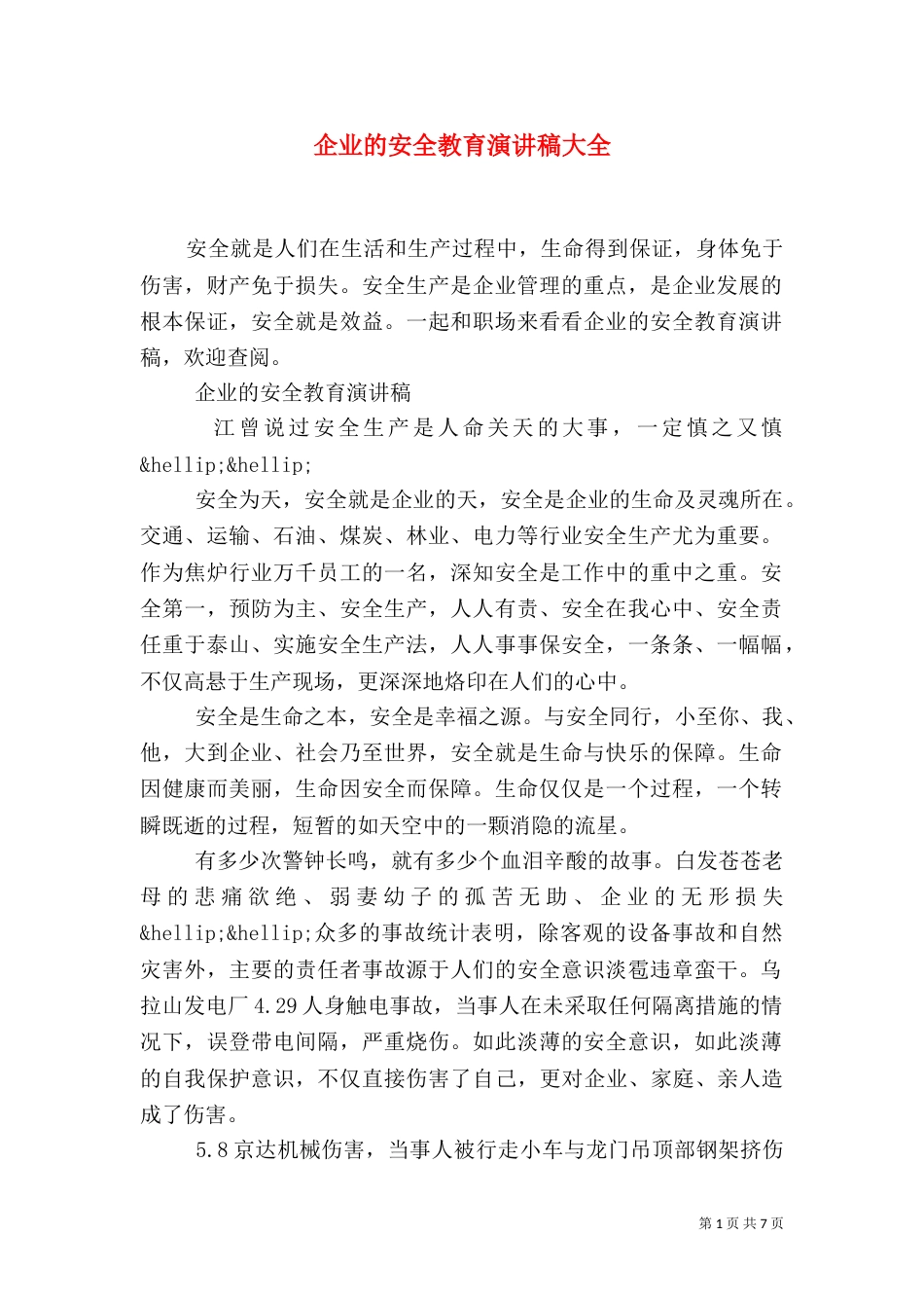 企业的安全教育演讲稿大全_第1页