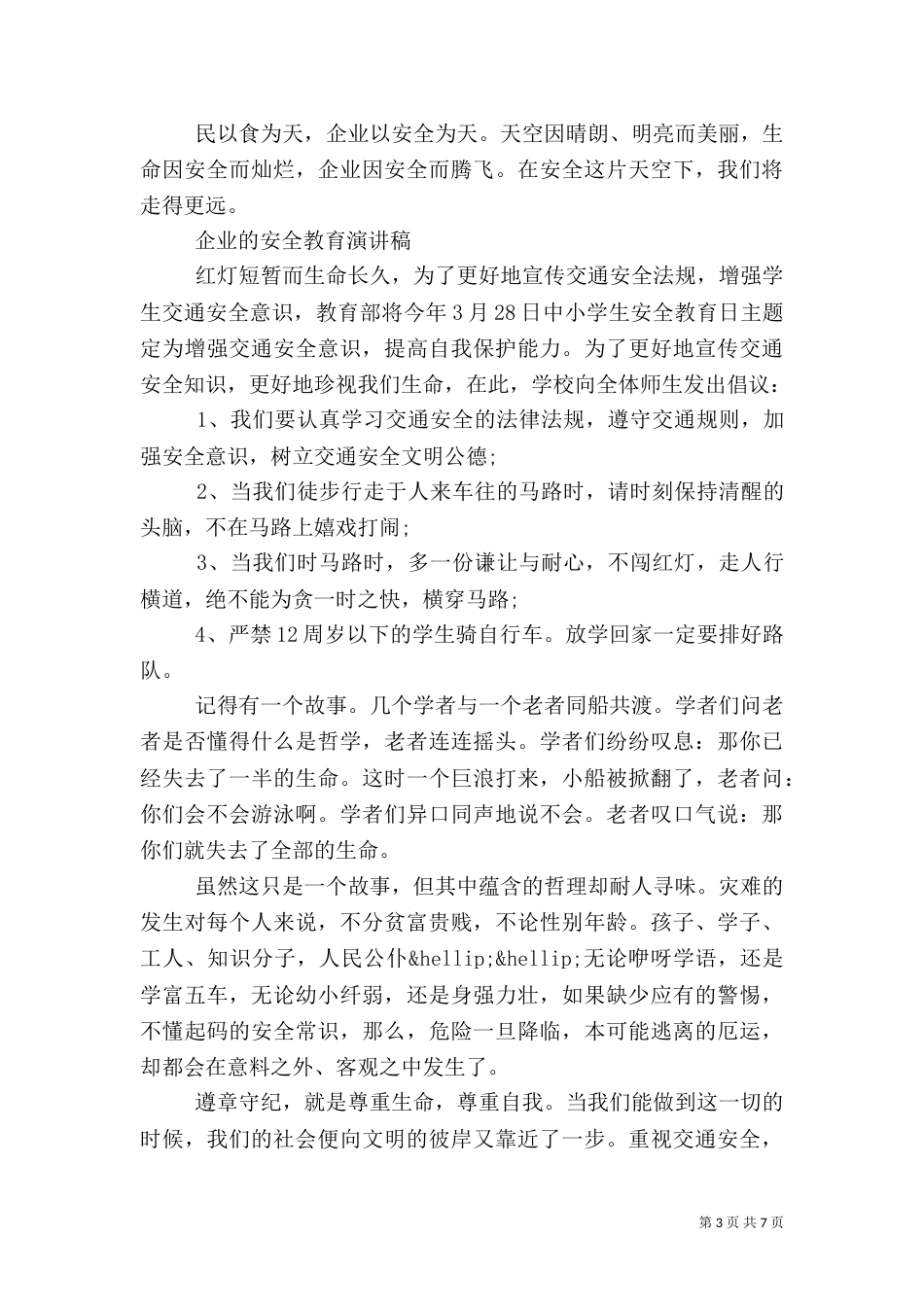 企业的安全教育演讲稿大全_第3页