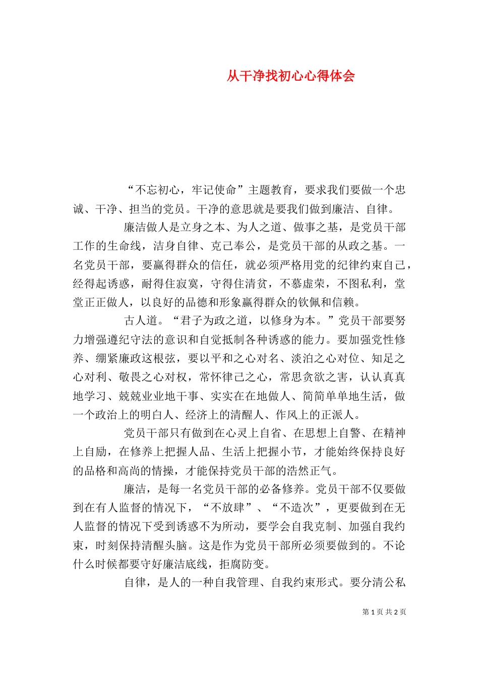 从干净找初心心得体会_第1页