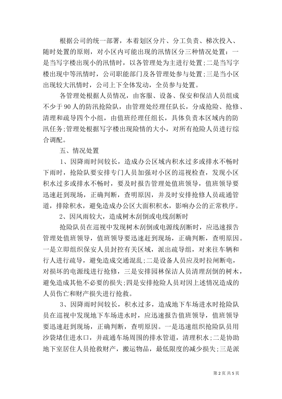 大楼防汛应急预案_第2页