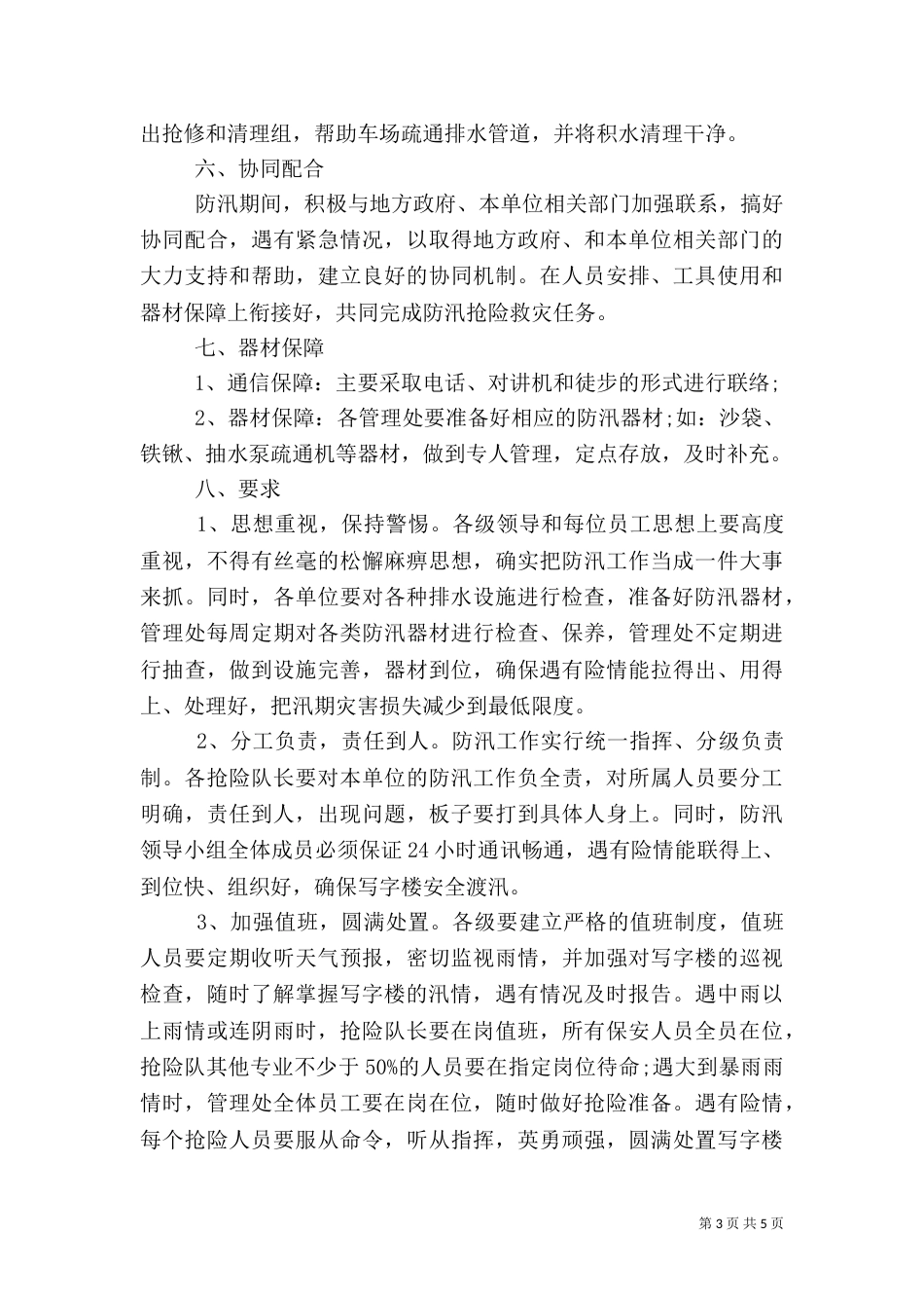 大楼防汛应急预案_第3页