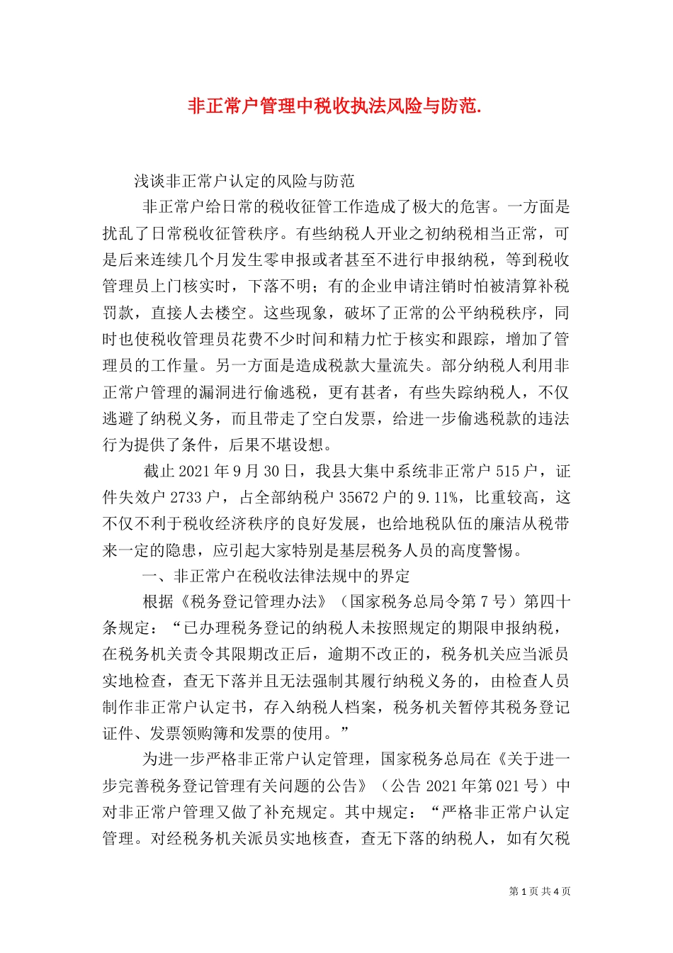 非正常户管理中税收执法风险与防范.（二）_第1页