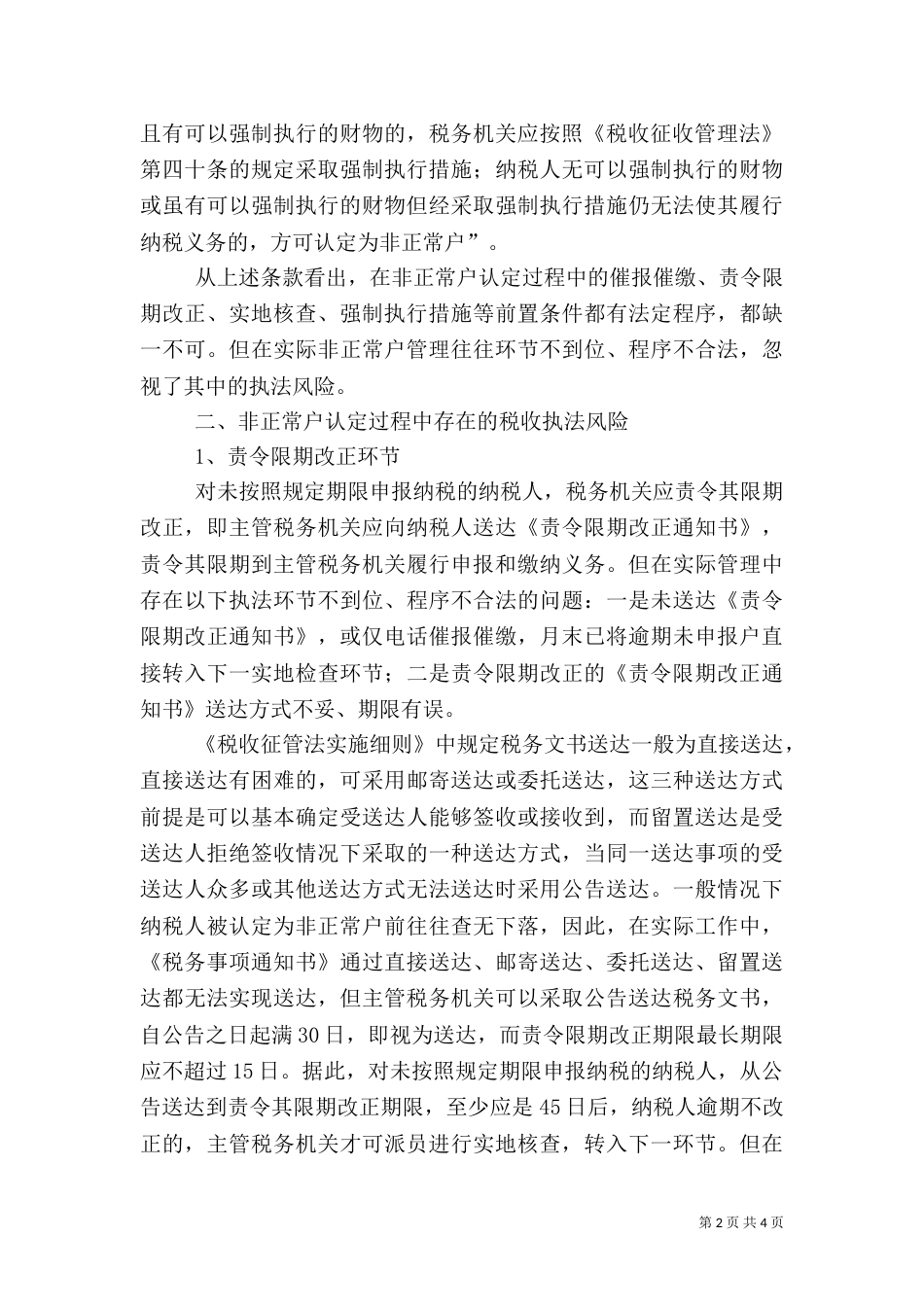 非正常户管理中税收执法风险与防范.（二）_第2页