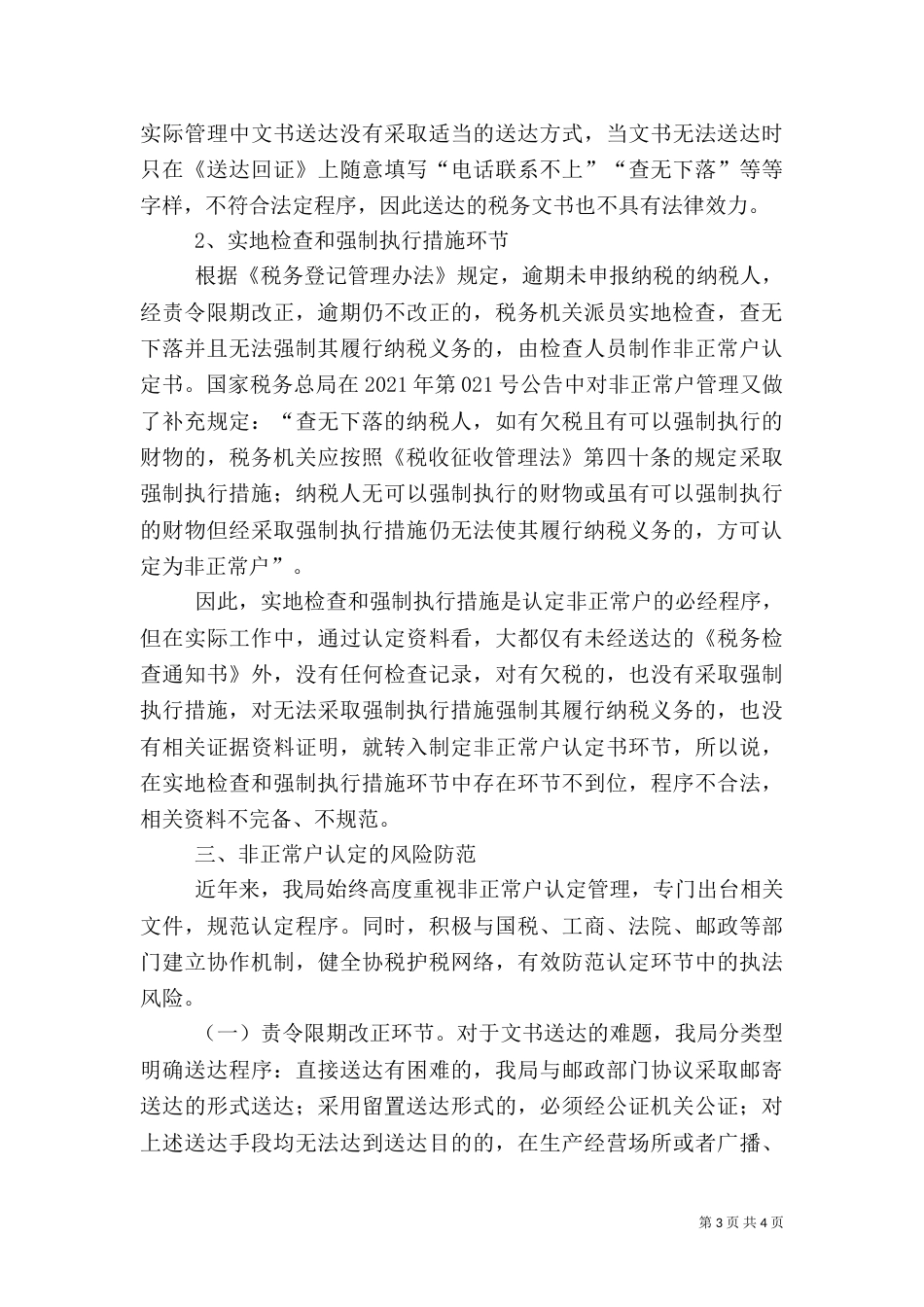 非正常户管理中税收执法风险与防范.（二）_第3页