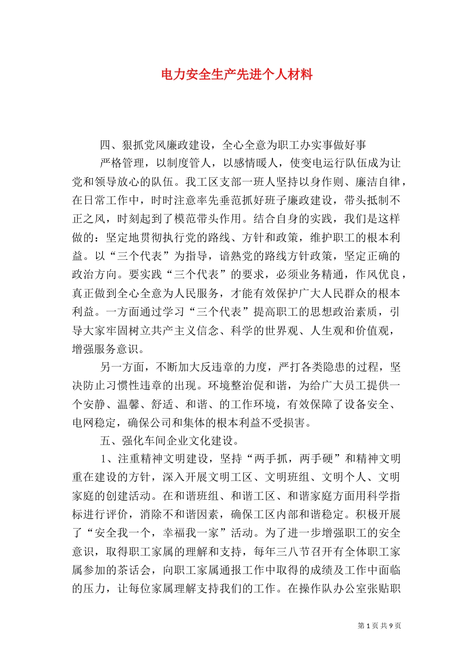 电力安全生产先进个人材料_第1页