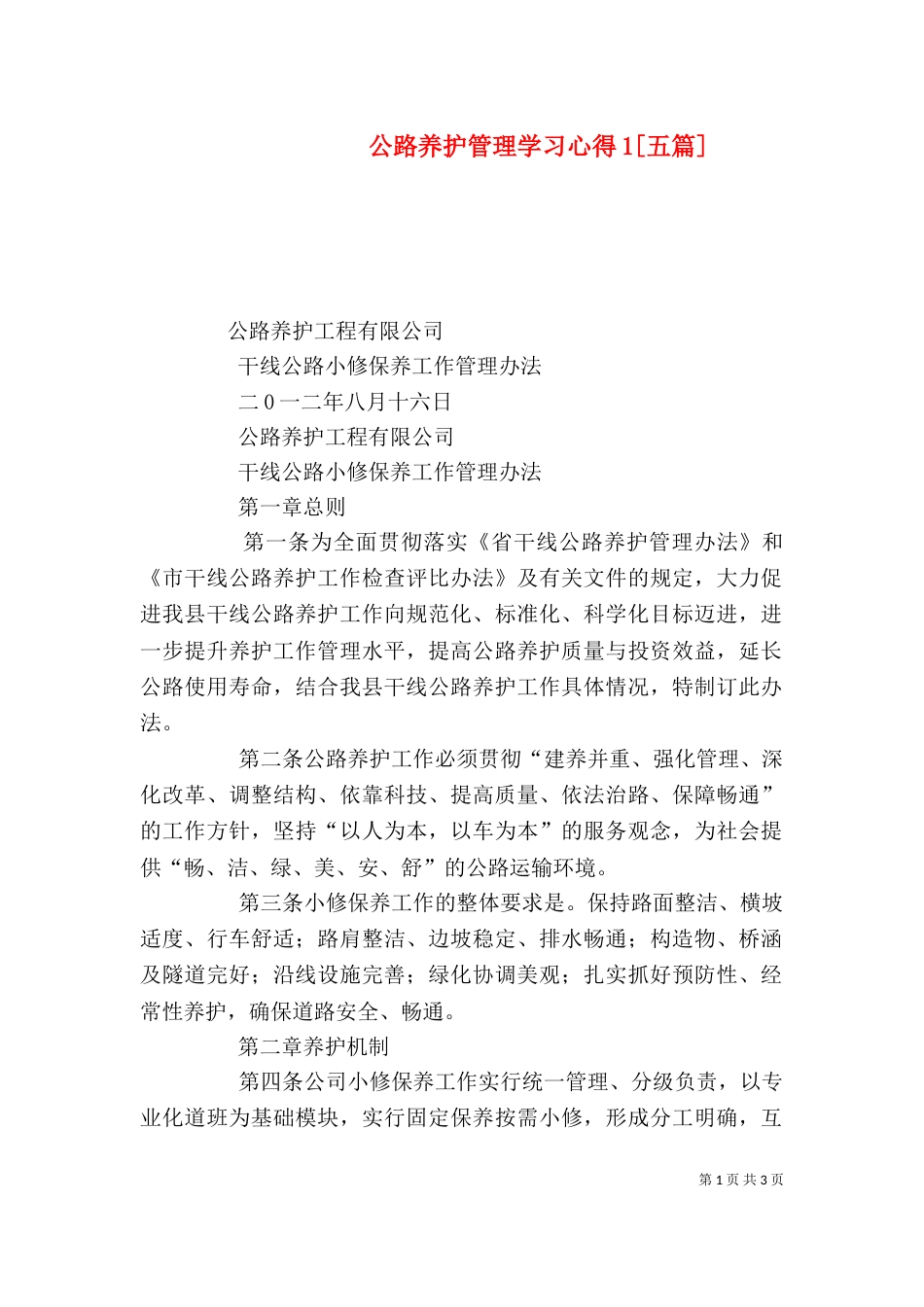 公路养护管理学习心得1[五篇]_第1页