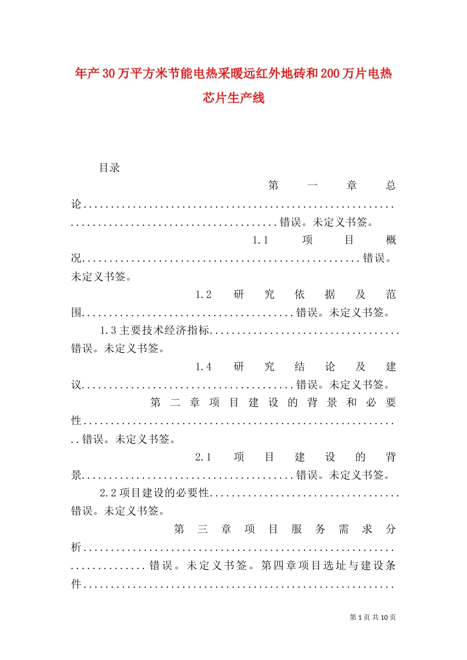 年产30万平方米节能电热采暖远红外地砖和200万片电热芯片生产线_第1页