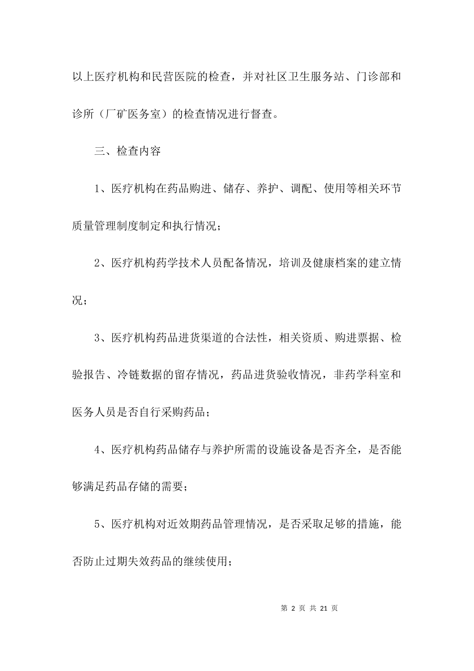 药品使用质量专项检查方案3篇_第2页