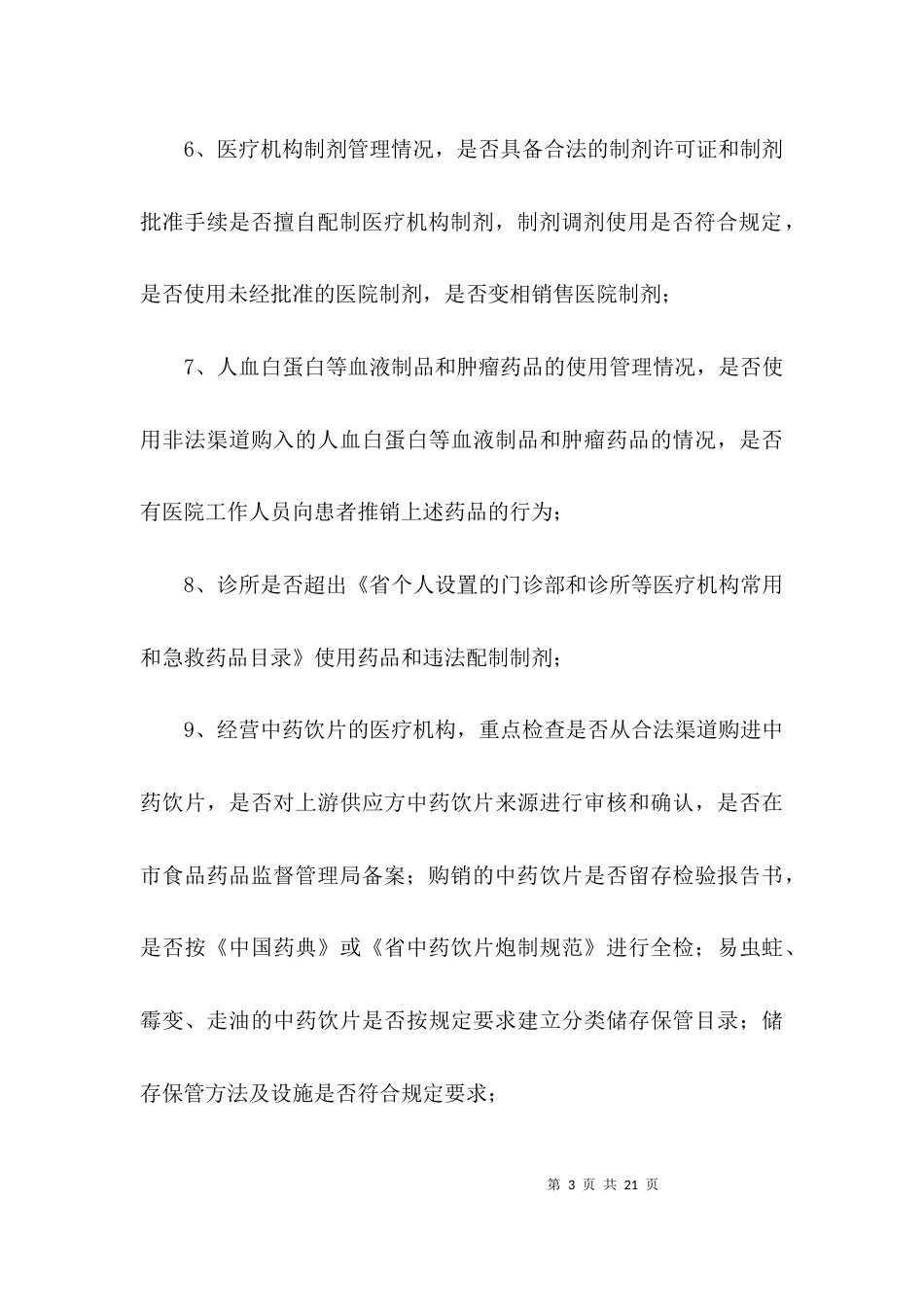 药品使用质量专项检查方案3篇_第3页