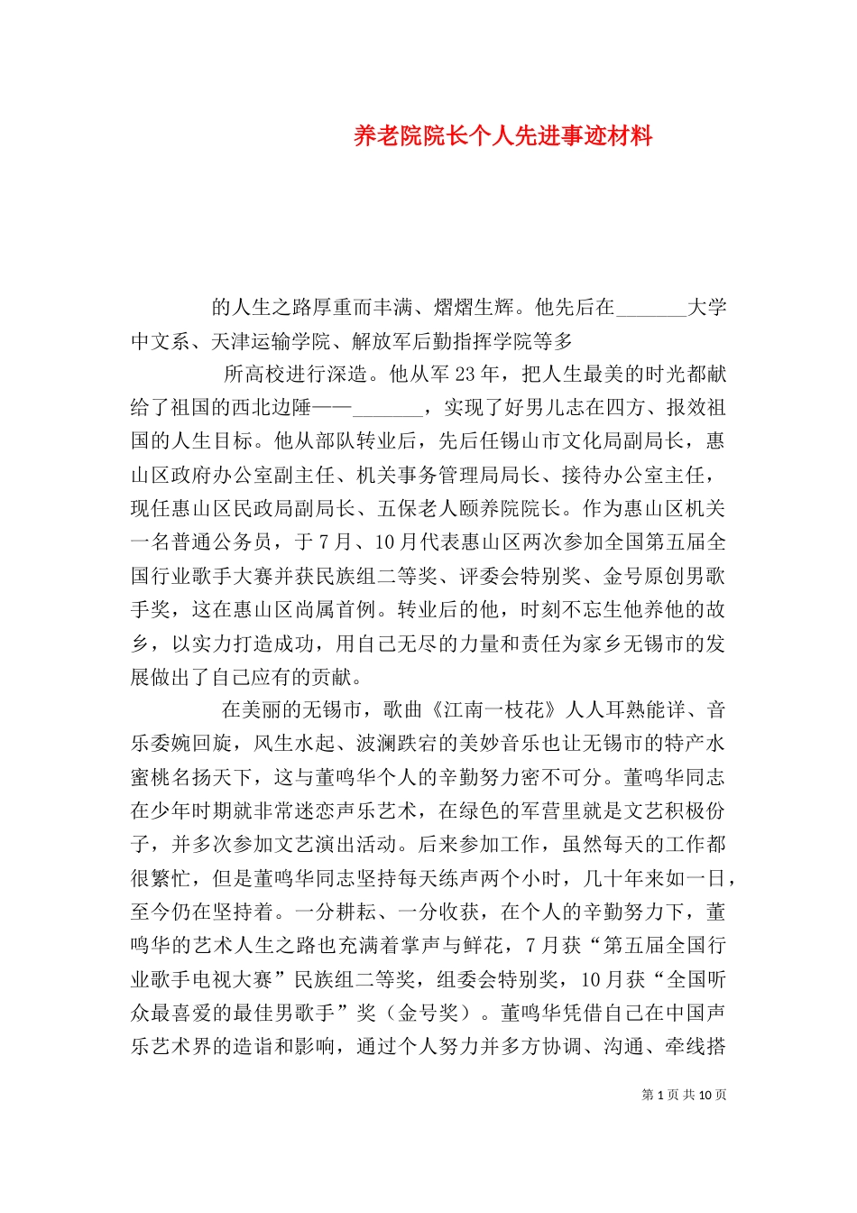 养老院院长个人先进事迹材料（一）_第1页
