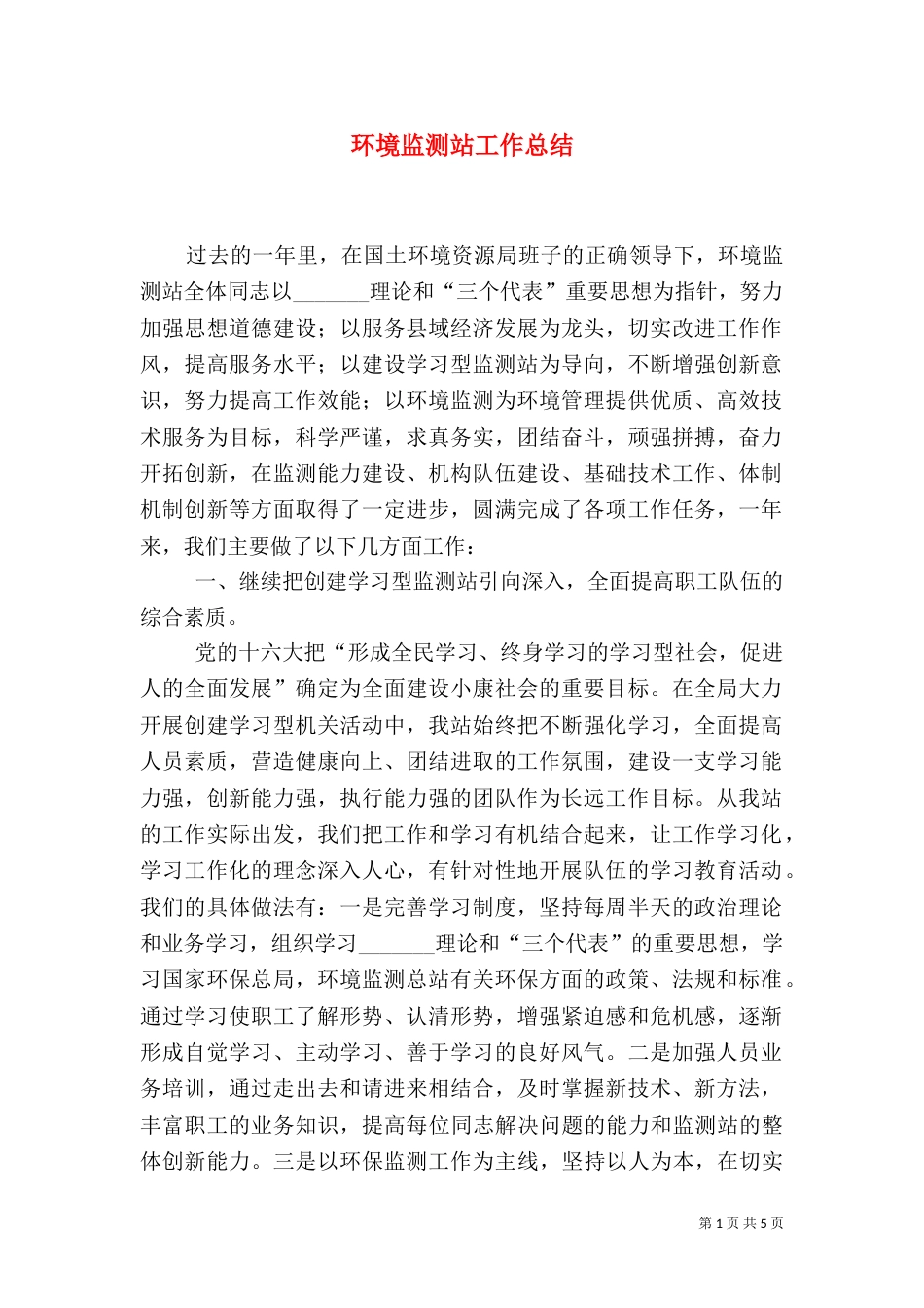 环境监测站工作总结（三）_第1页