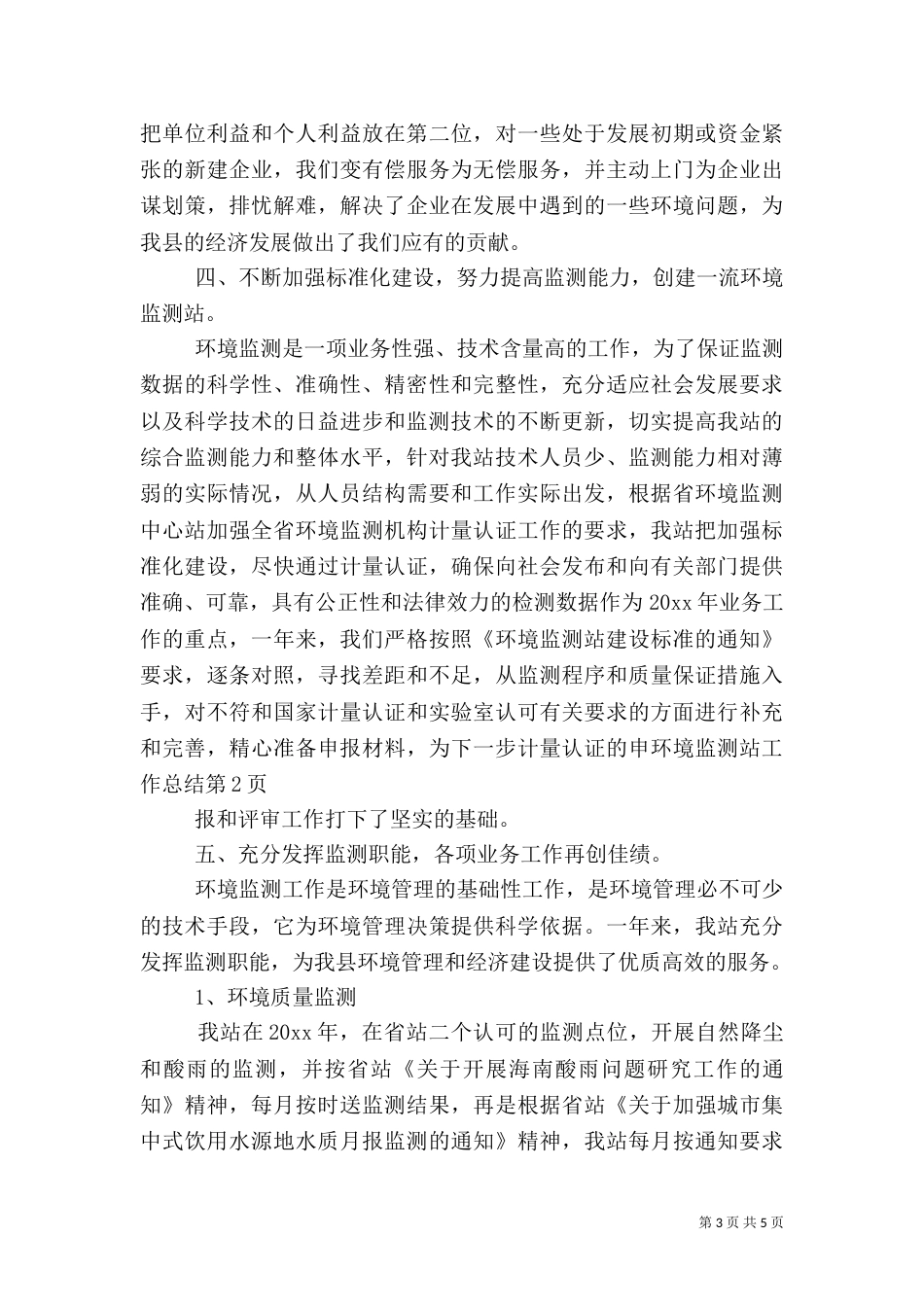 环境监测站工作总结（三）_第3页