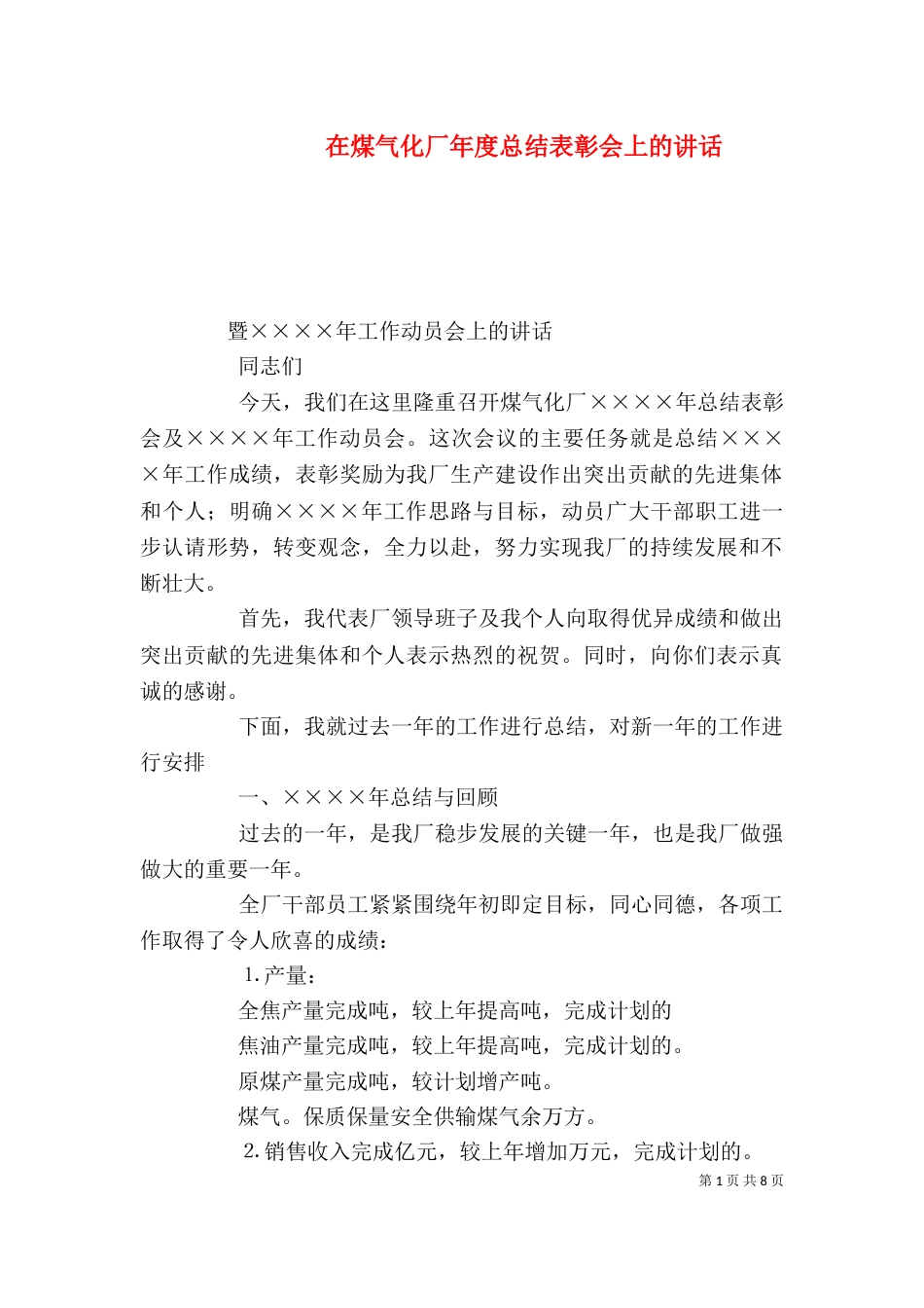 在煤气化厂年度总结表彰会上的讲话_第1页