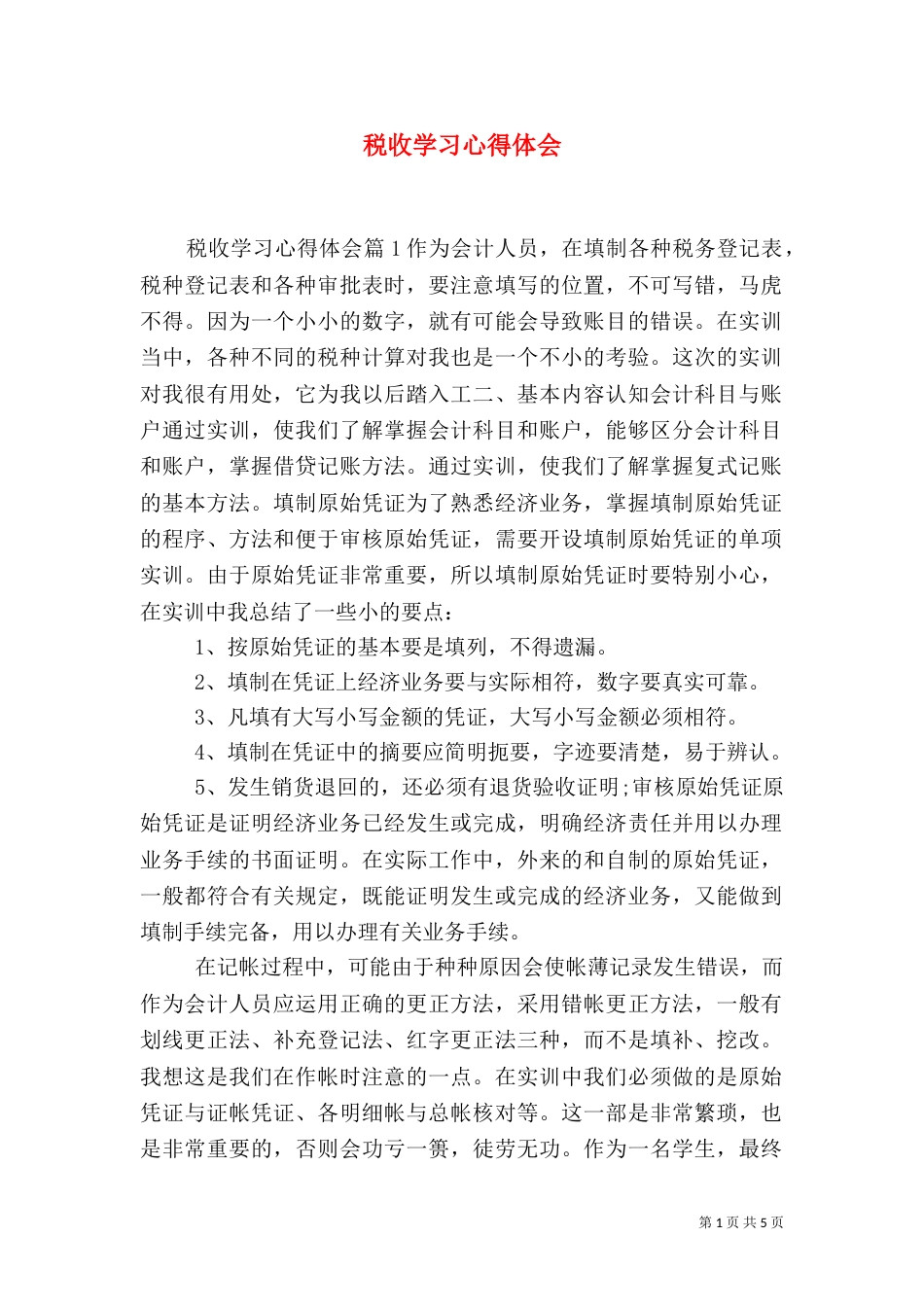 税收学习心得体会（一）_第1页