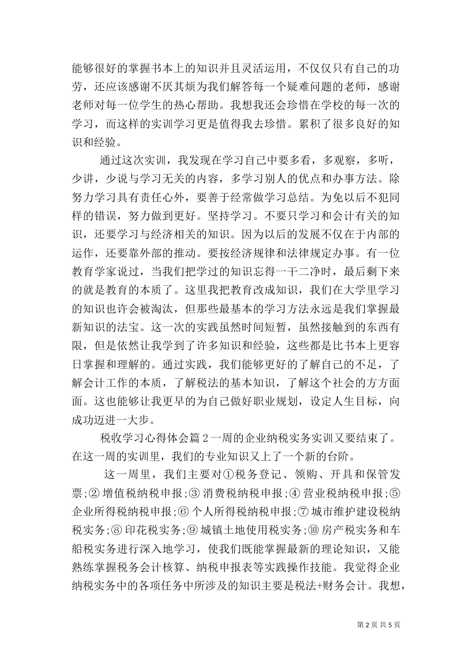 税收学习心得体会（一）_第2页