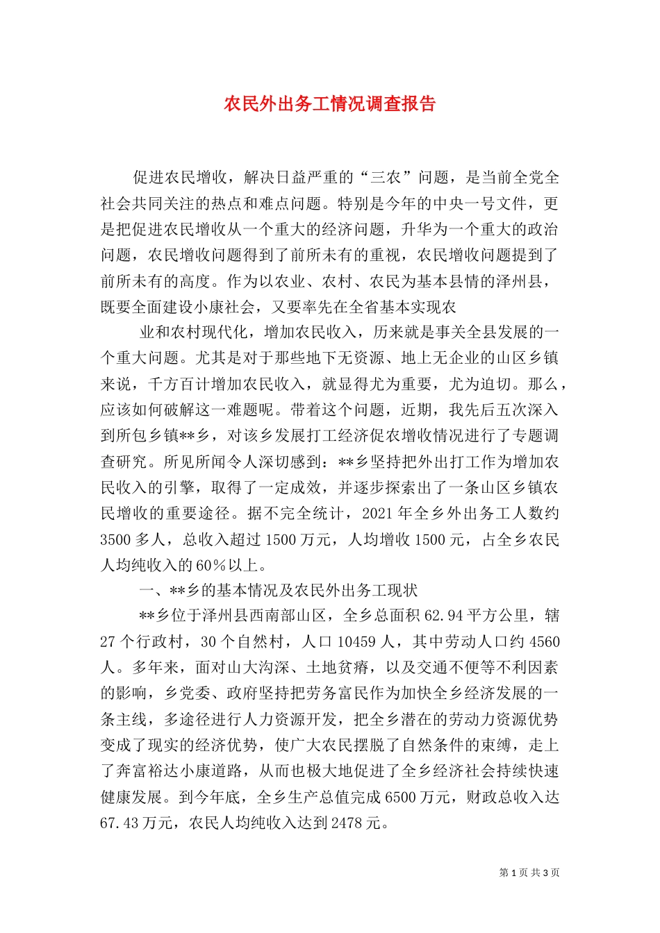 农民外出务工情况调查报告_第1页