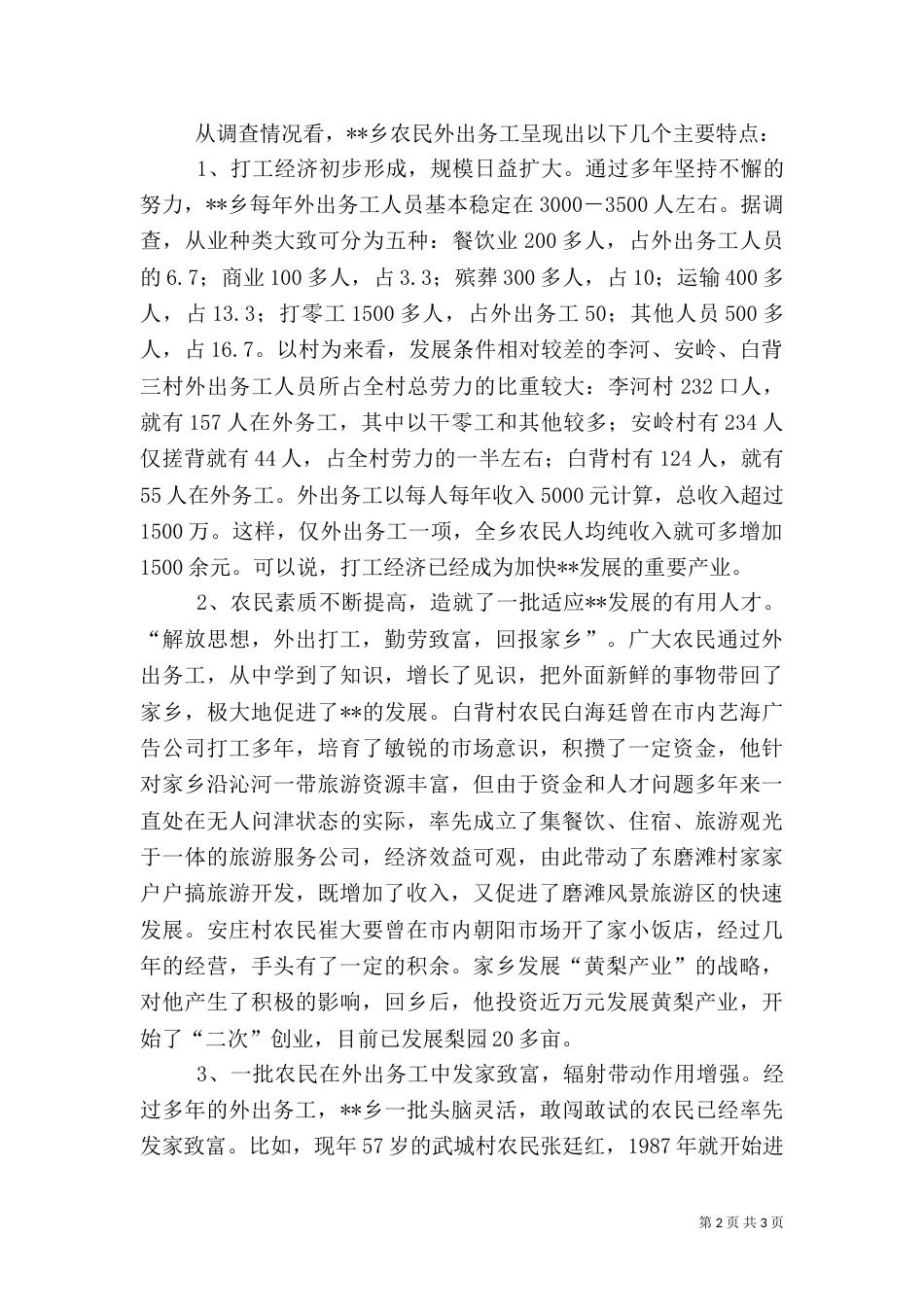农民外出务工情况调查报告_第2页