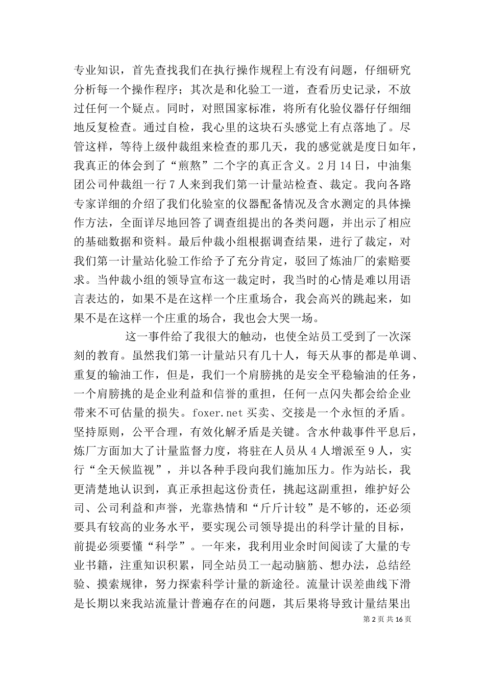 优秀计量员个人事迹材料(工作总结)_第2页