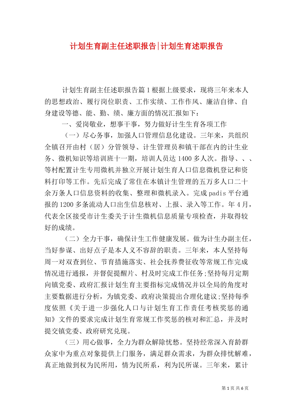 计划生育副主任述职报告-计划生育述职报告_第1页