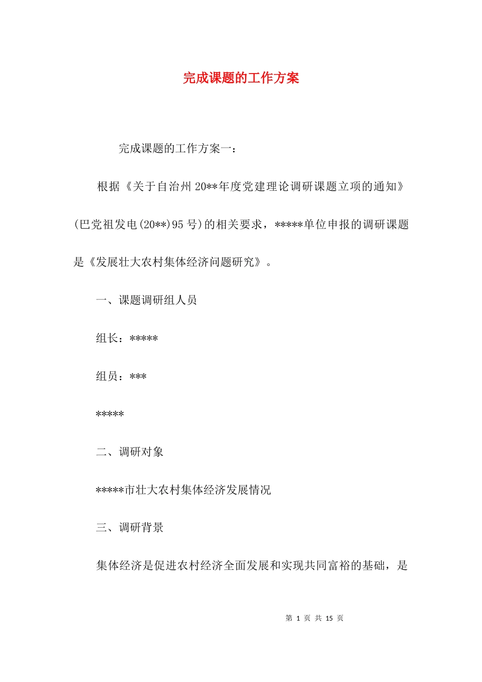 完成课题的工作方案_第1页