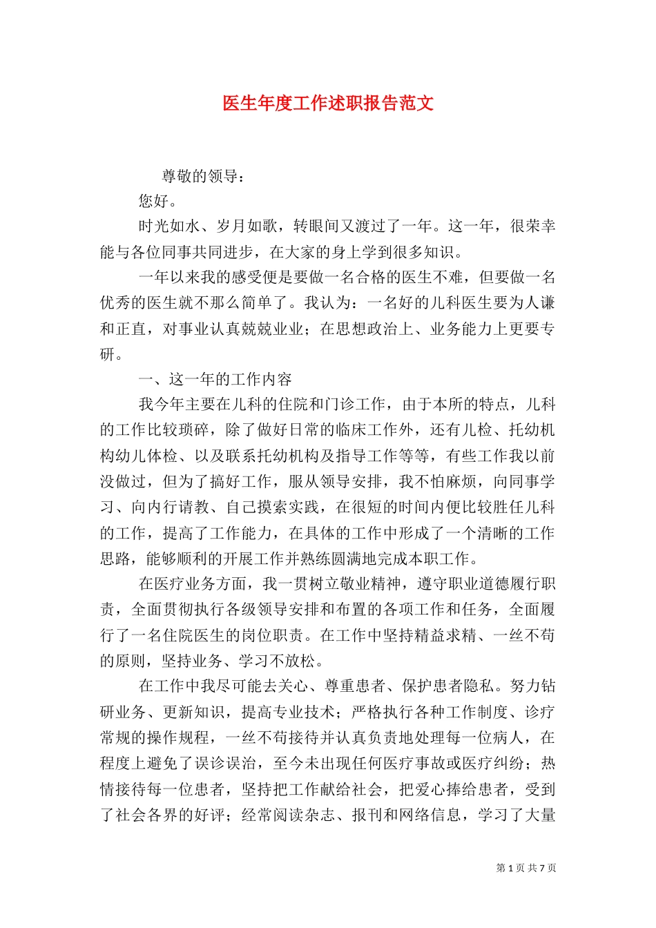 医生年度工作述职报告范文_第1页