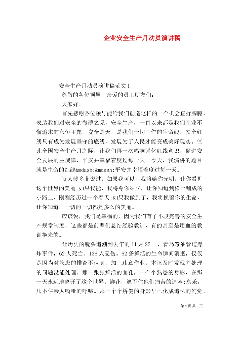 企业安全生产月动员演讲稿_第1页