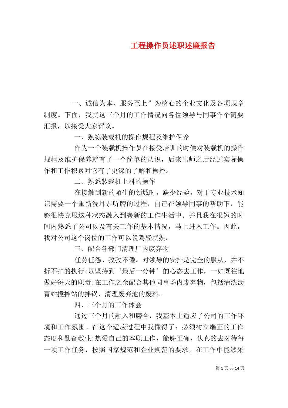 工程操作员述职述廉报告_第1页