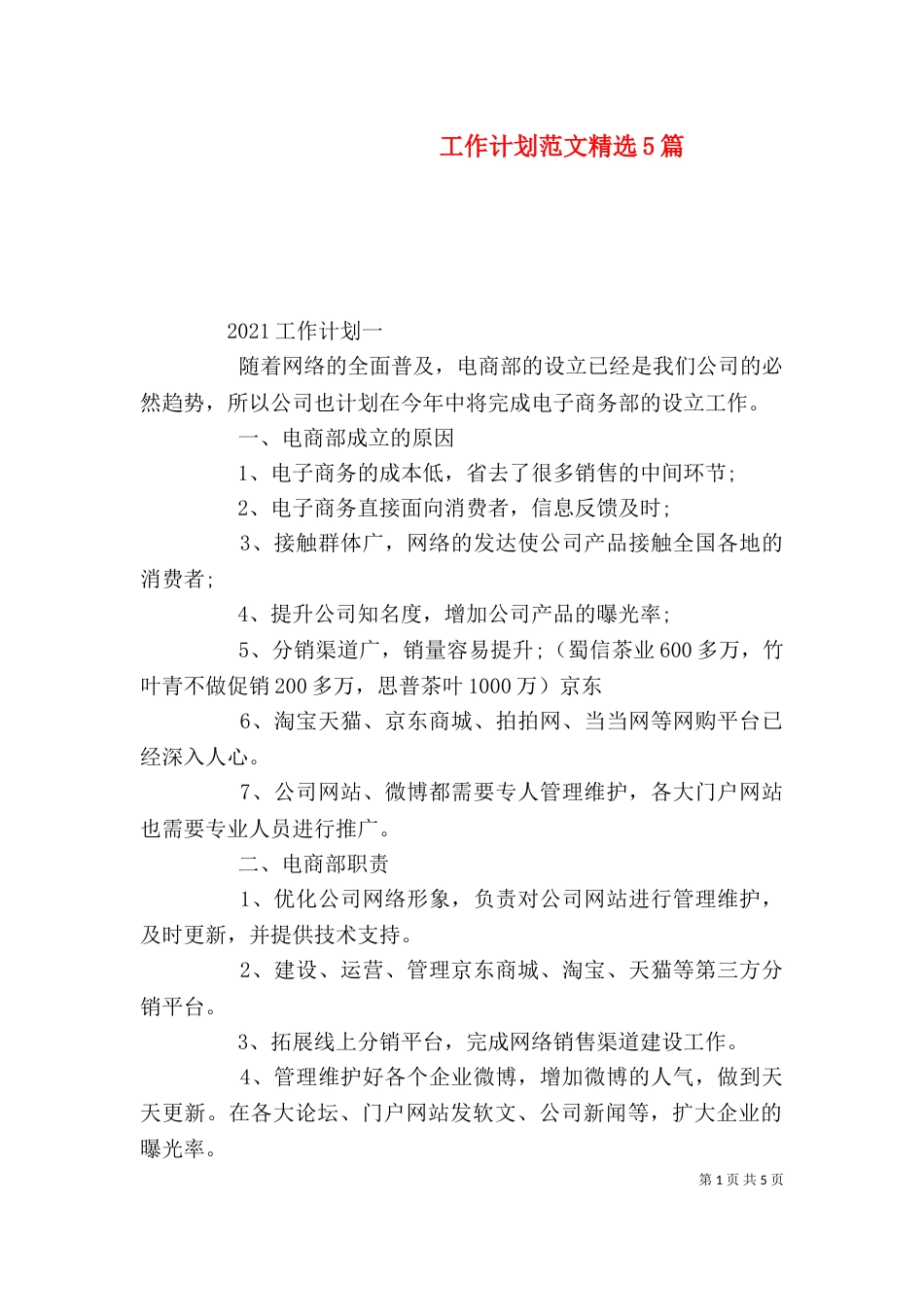 工作计划范文精选5篇_第1页