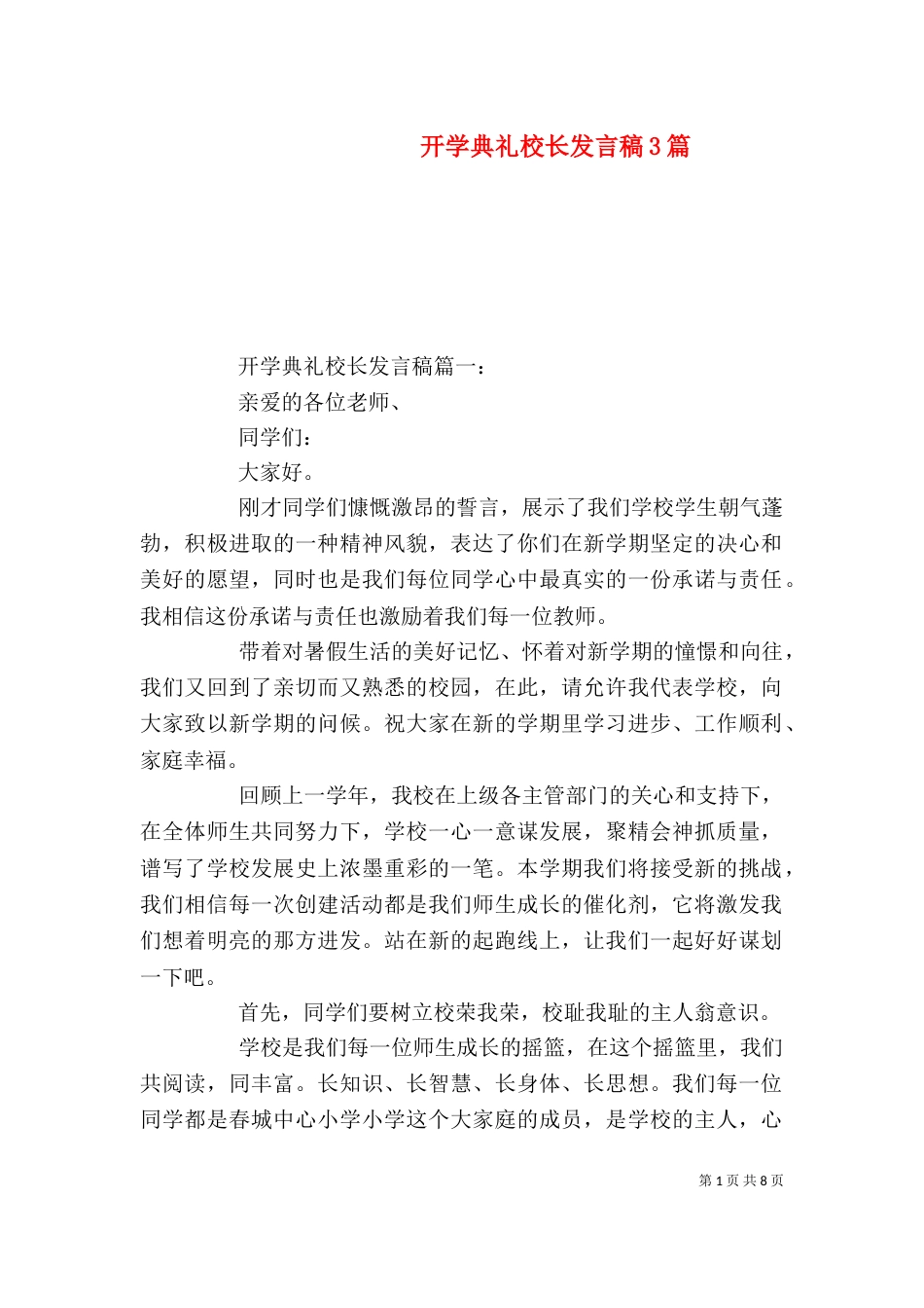 开学典礼校长发言稿3篇（五）_第1页