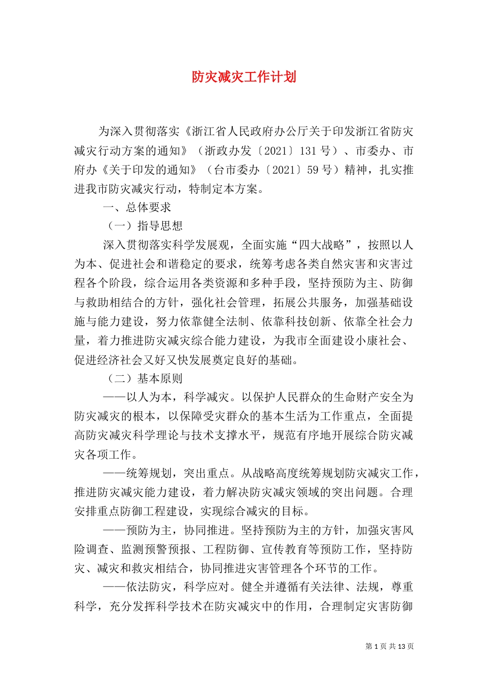 防灾减灾工作计划_第1页