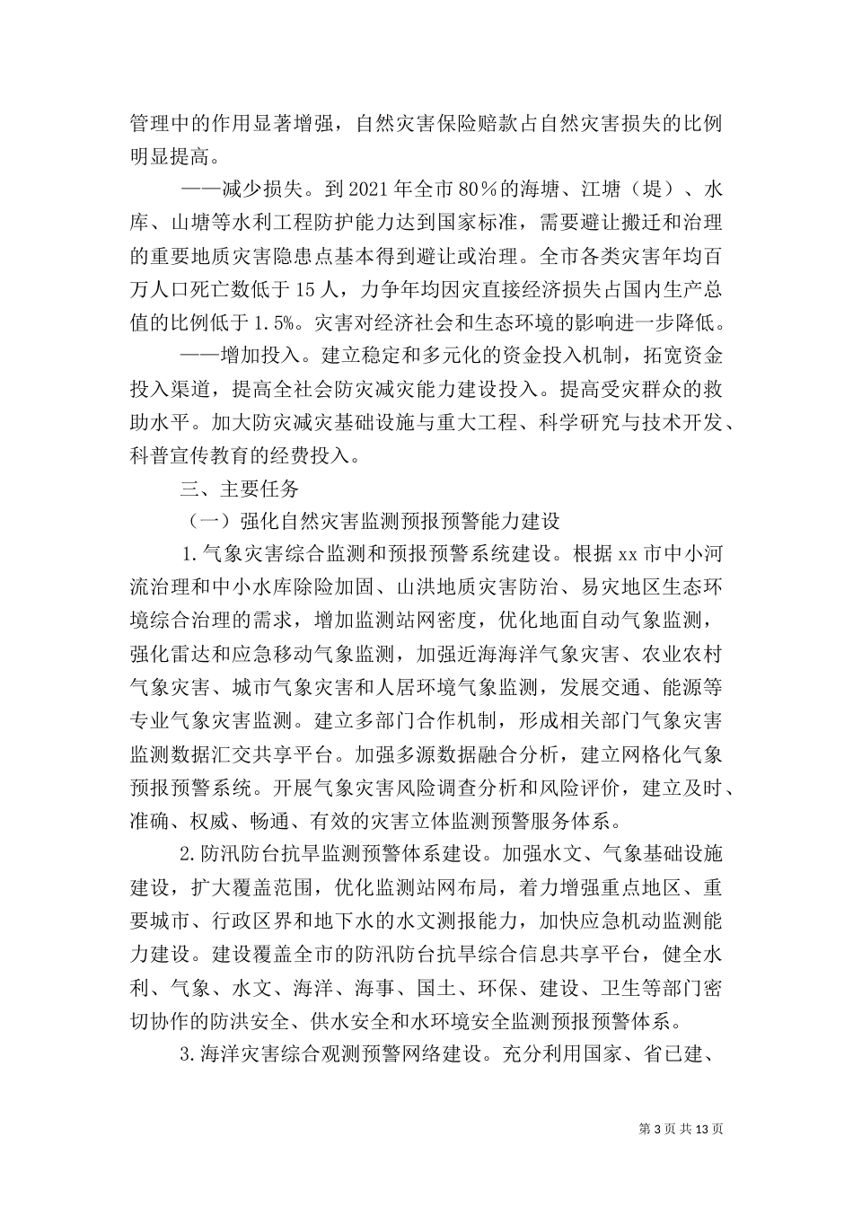 防灾减灾工作计划_第3页