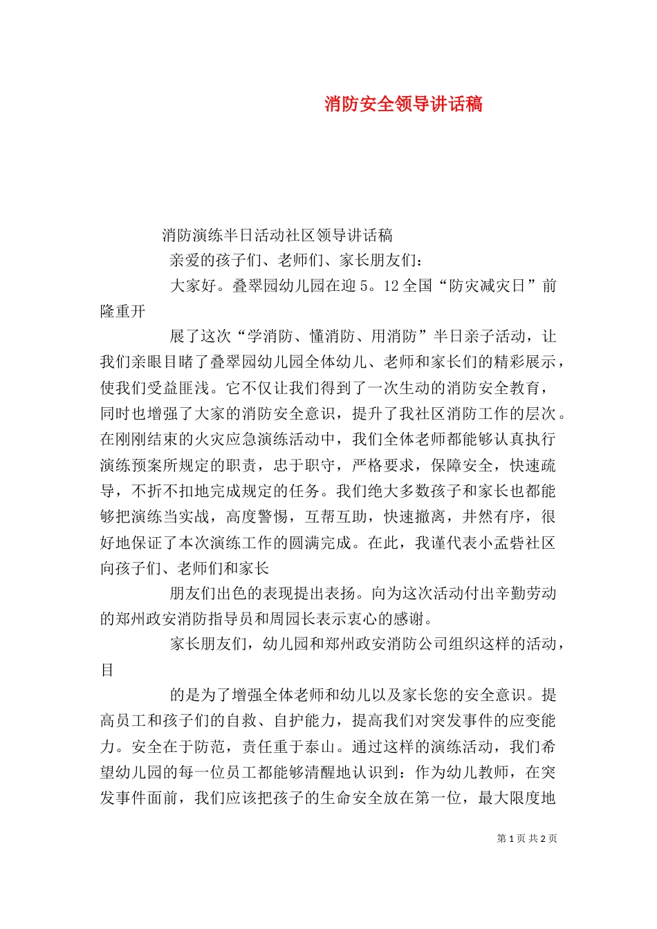 消防安全领导讲话稿（一）_第1页