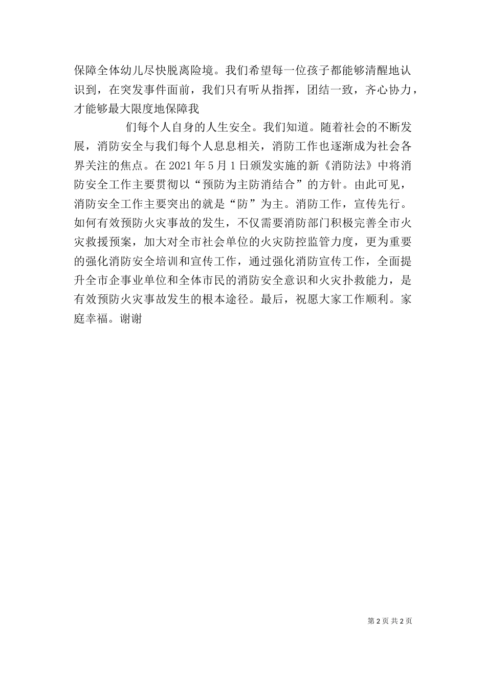 消防安全领导讲话稿（一）_第2页