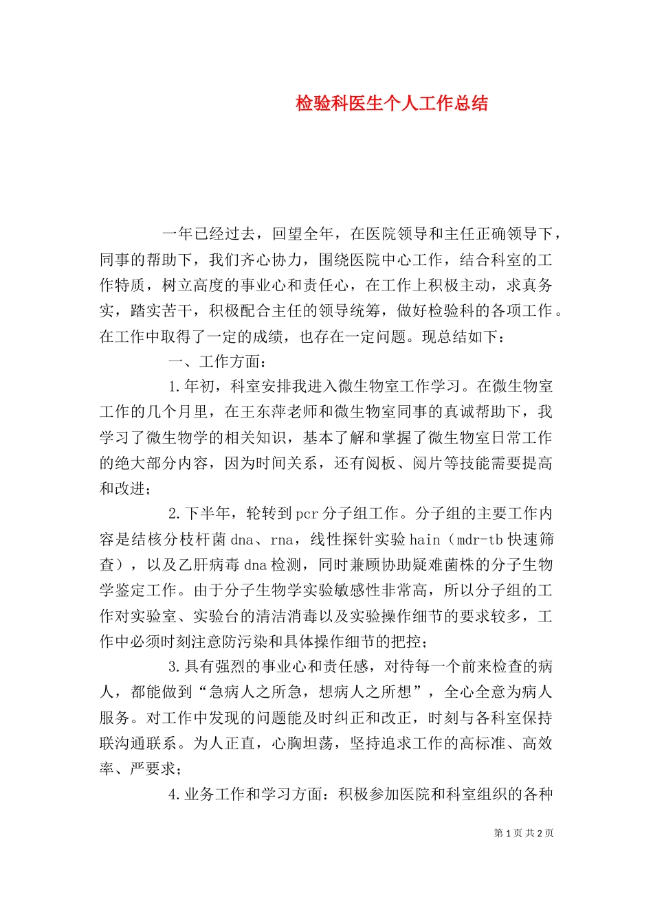 检验科医生个人工作总结_第1页