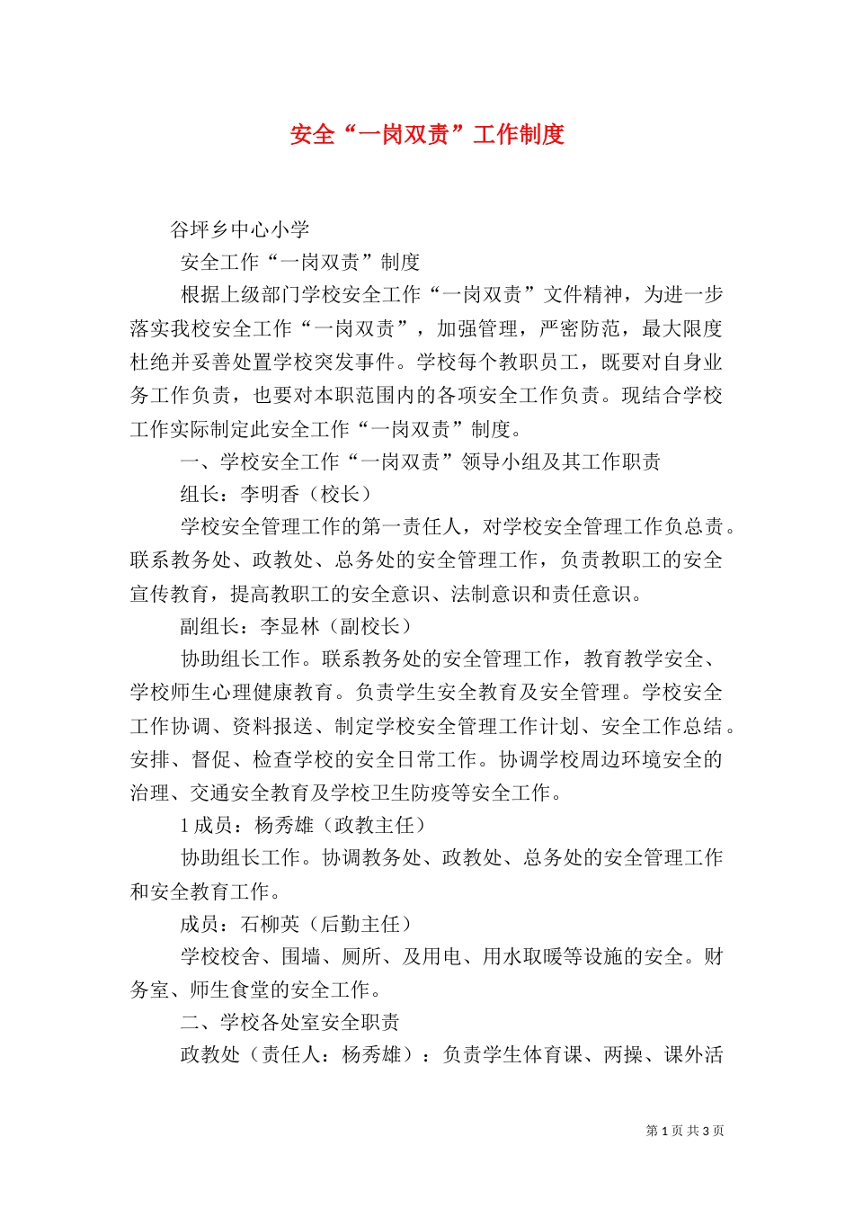 安全“一岗双责”工作制度（二）_第1页